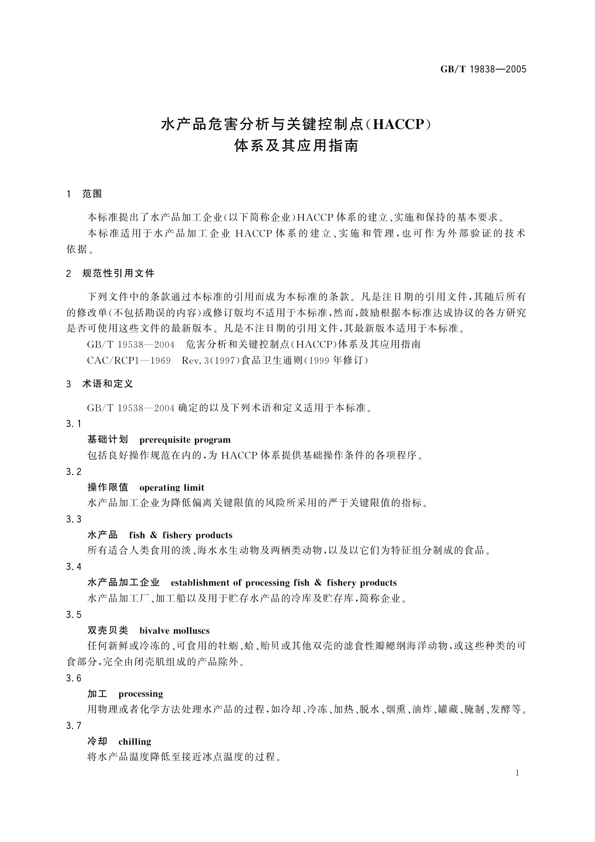 GB/T 19838-2005 水产品危害分析与关键控制点(HACCP)体系及其应用指南