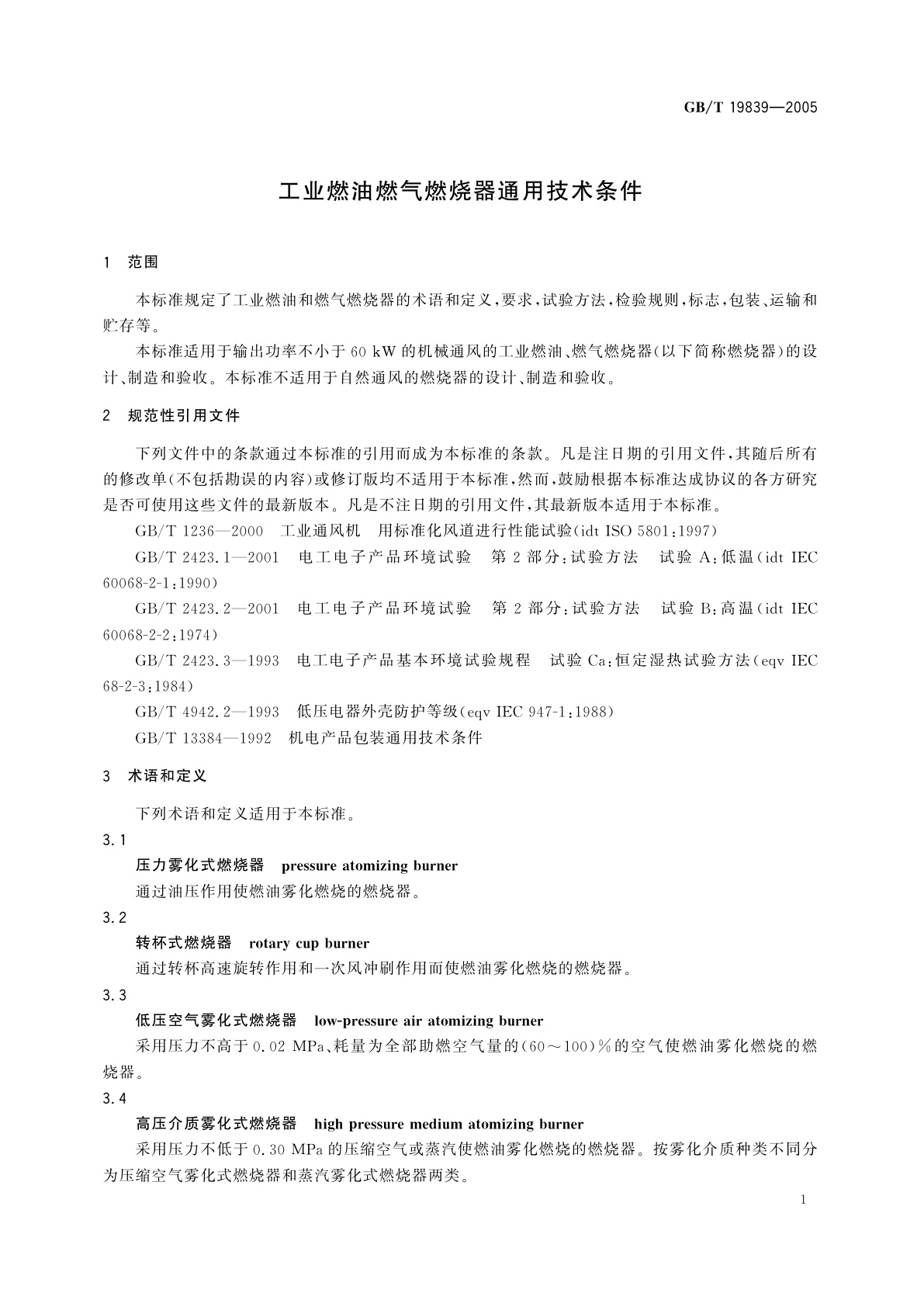 GB/T 19839-2005 工业燃油燃气燃烧器通用技术条件