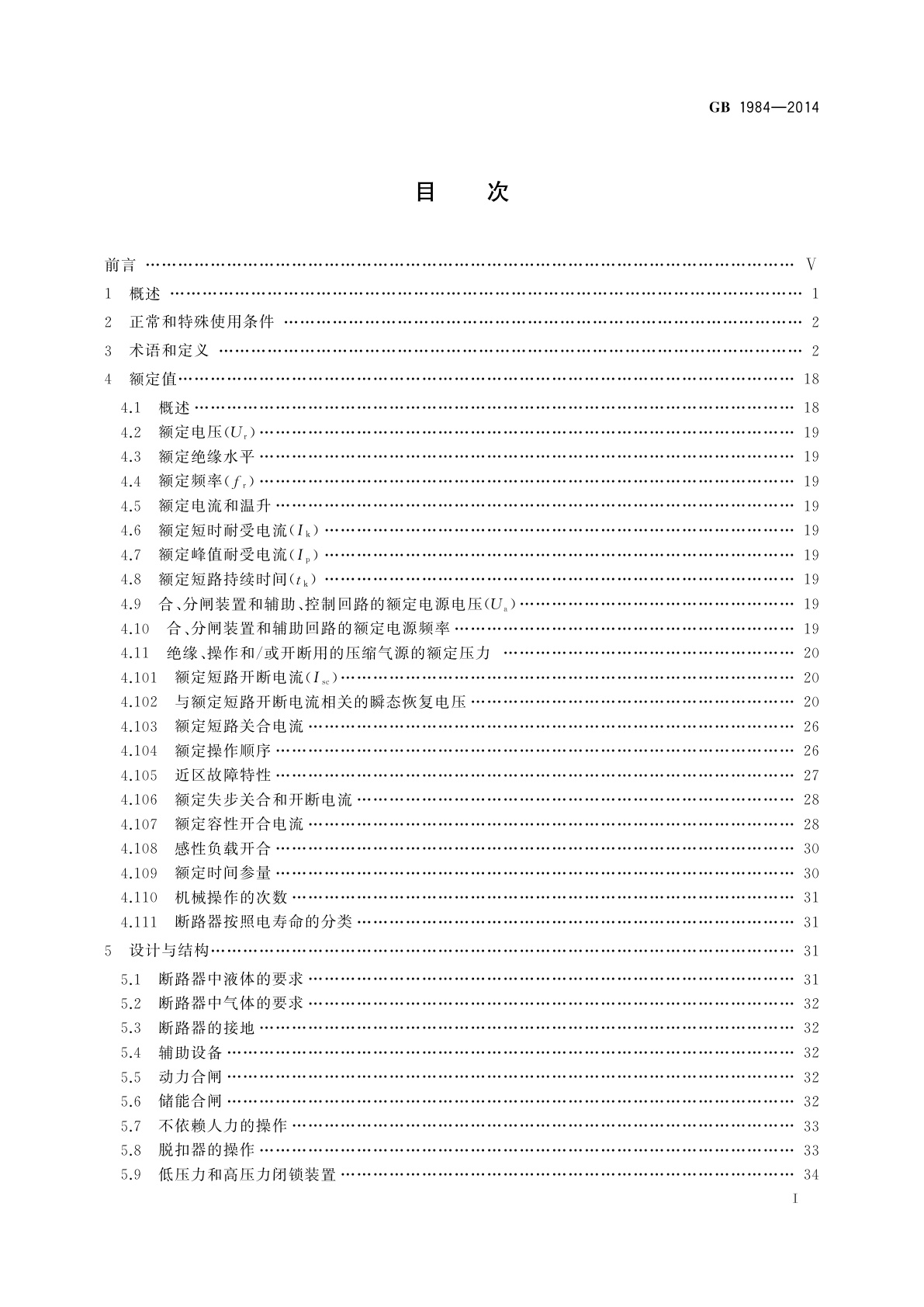 GB/T 1984-2014 高压交流断路器