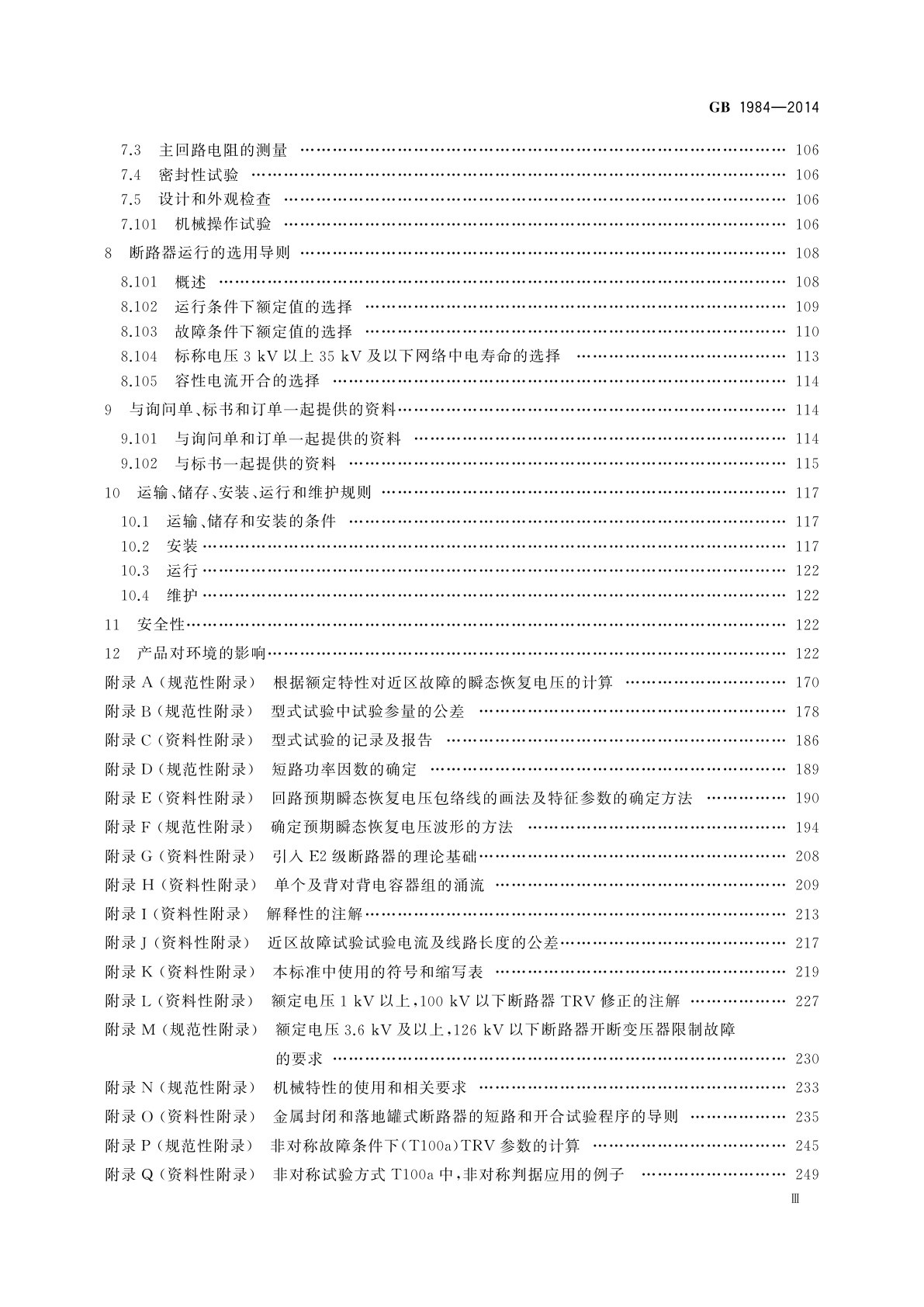 GB/T 1984-2014 高压交流断路器