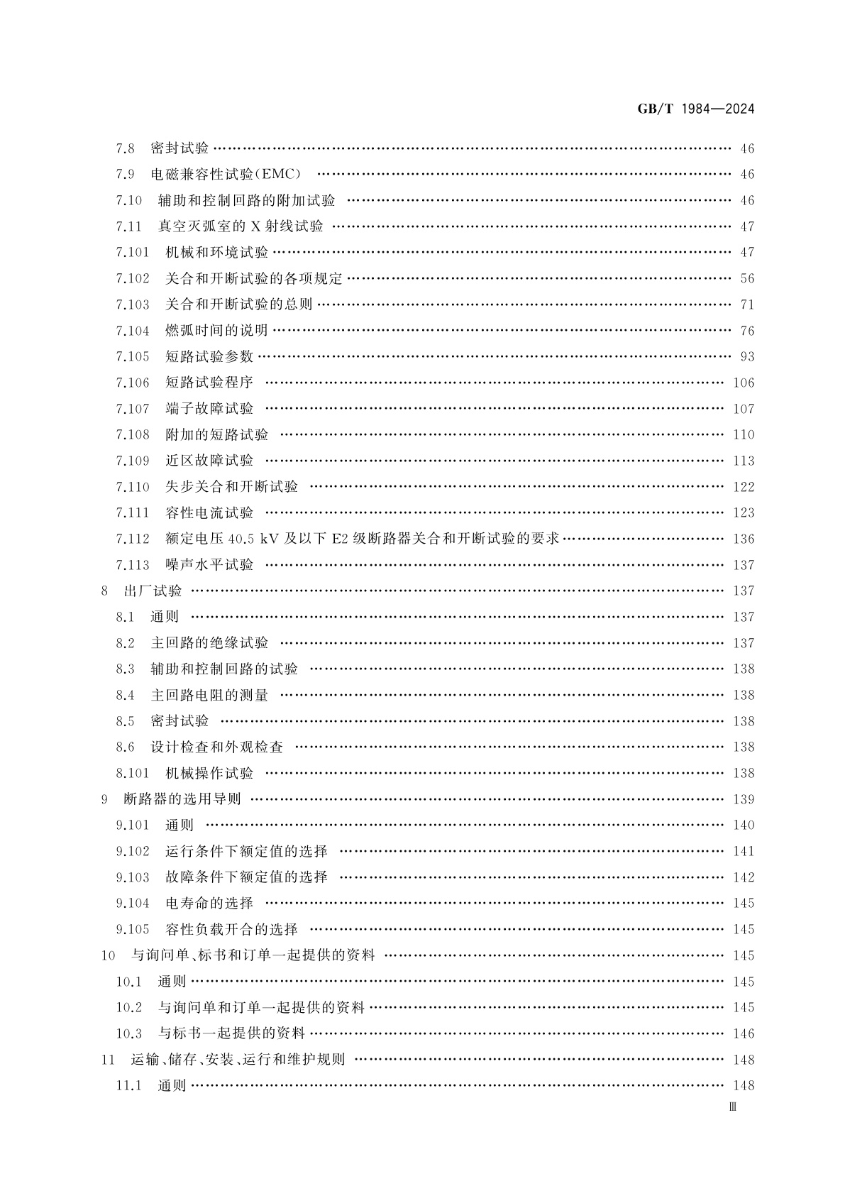 GB/T 1984-2024 高压交流断路器