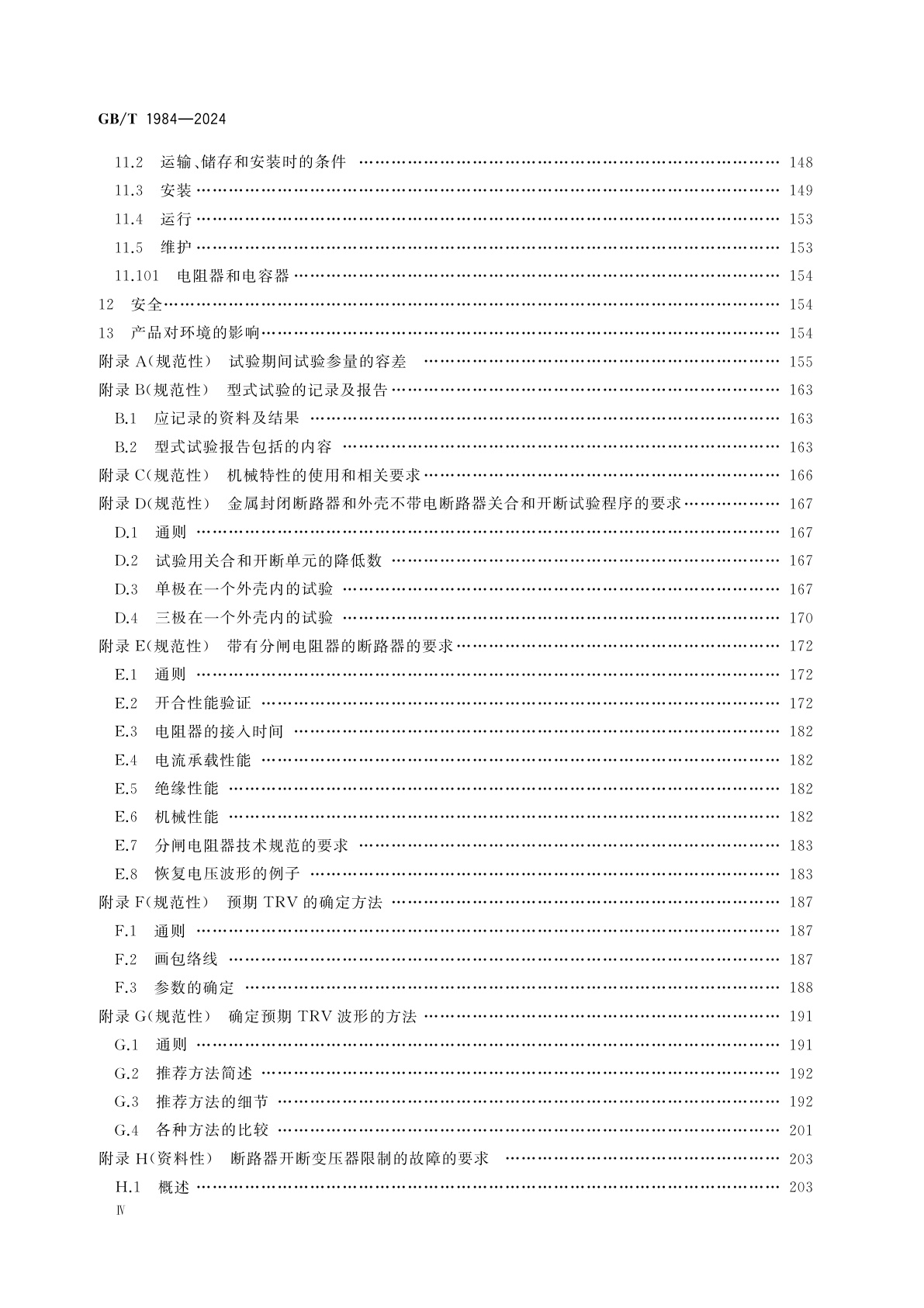 GB/T 1984-2024 高压交流断路器