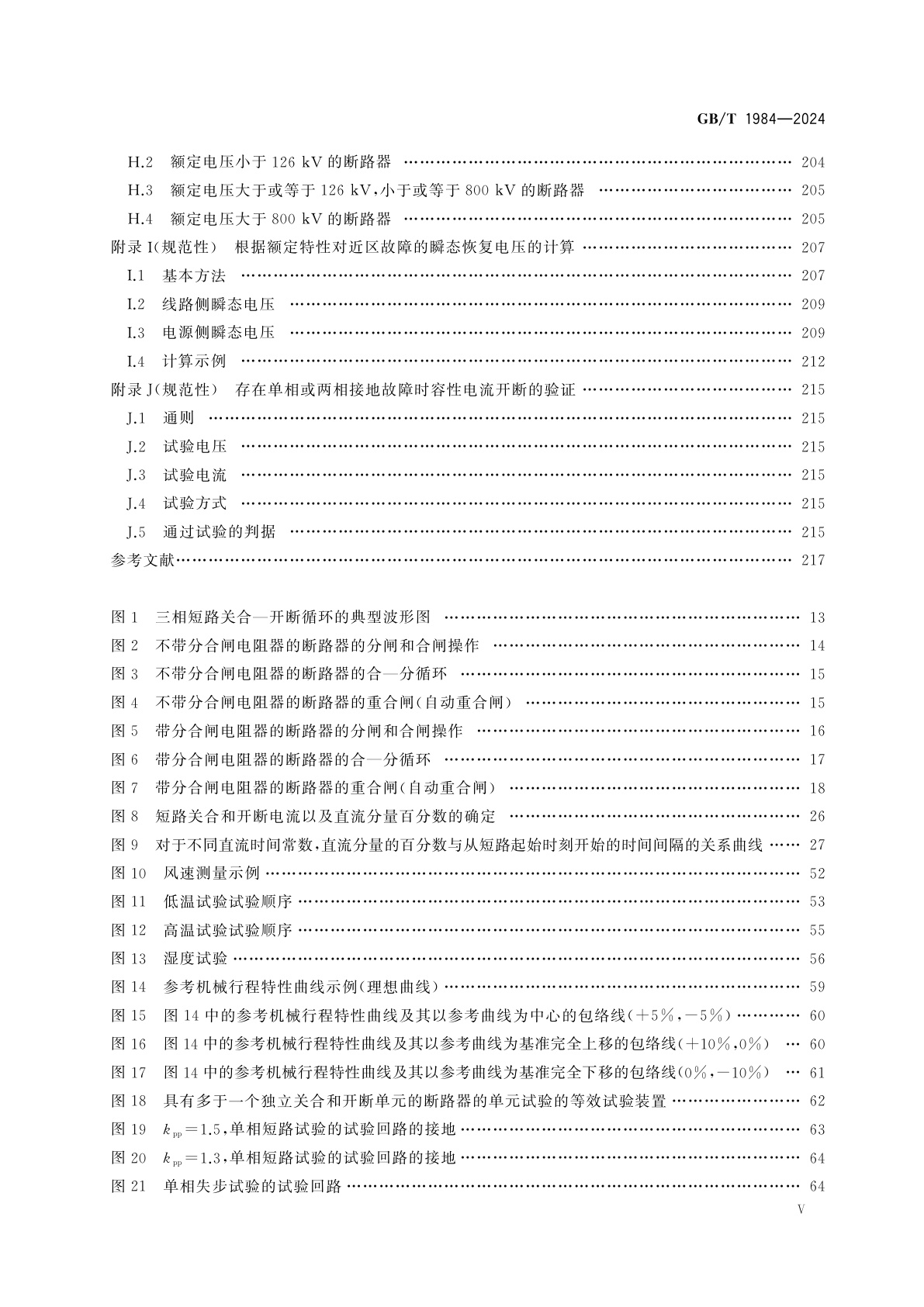 GB/T 1984-2024 高压交流断路器