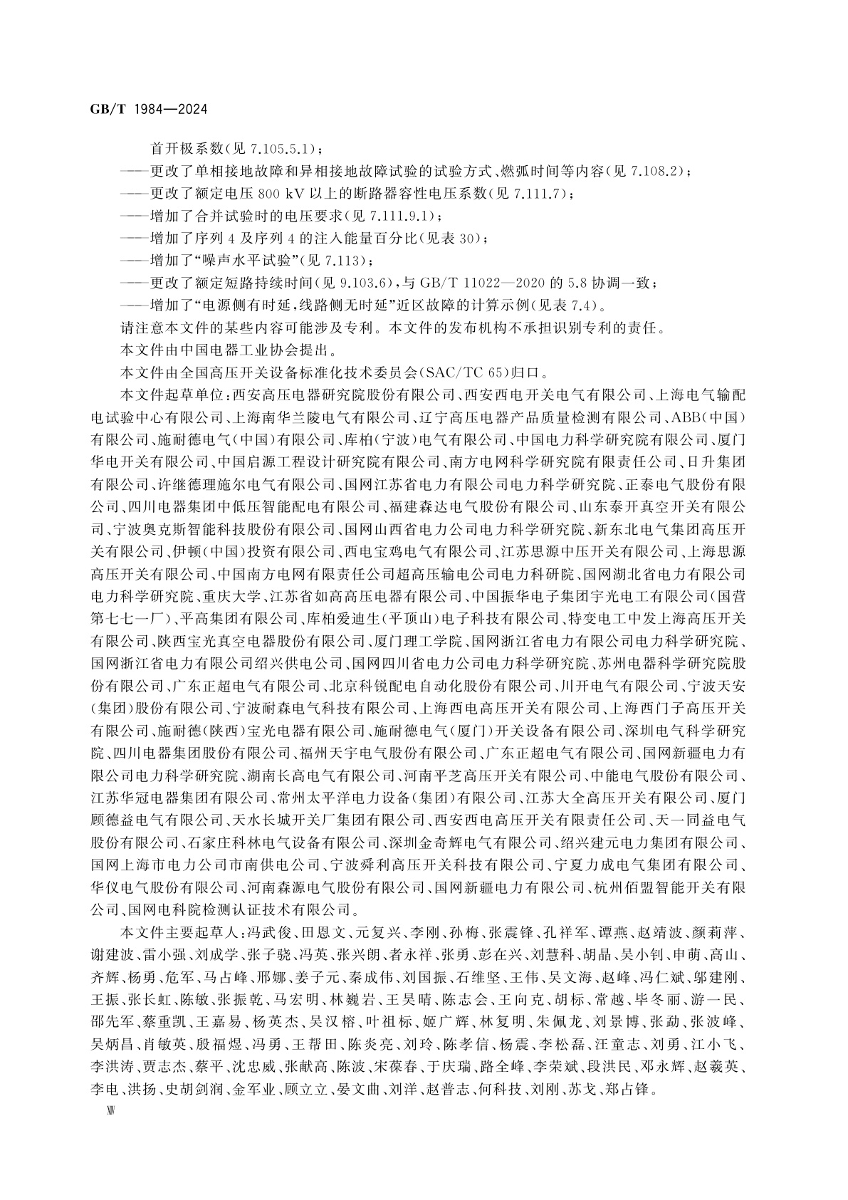 GB/T 1984-2024 高压交流断路器