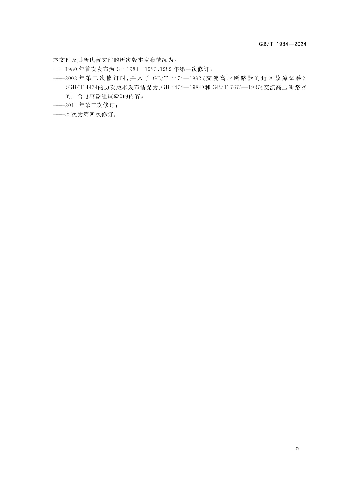 GB/T 1984-2024 高压交流断路器