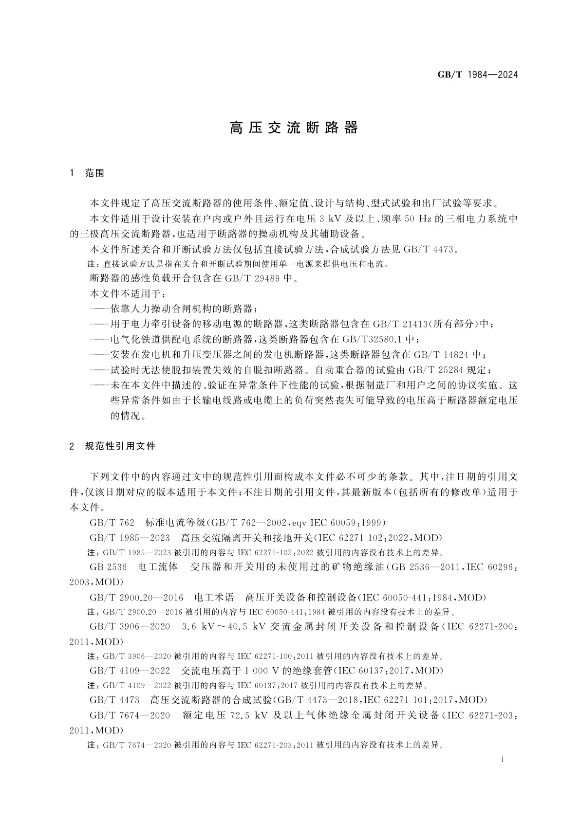 GB/T 1984-2024 高压交流断路器