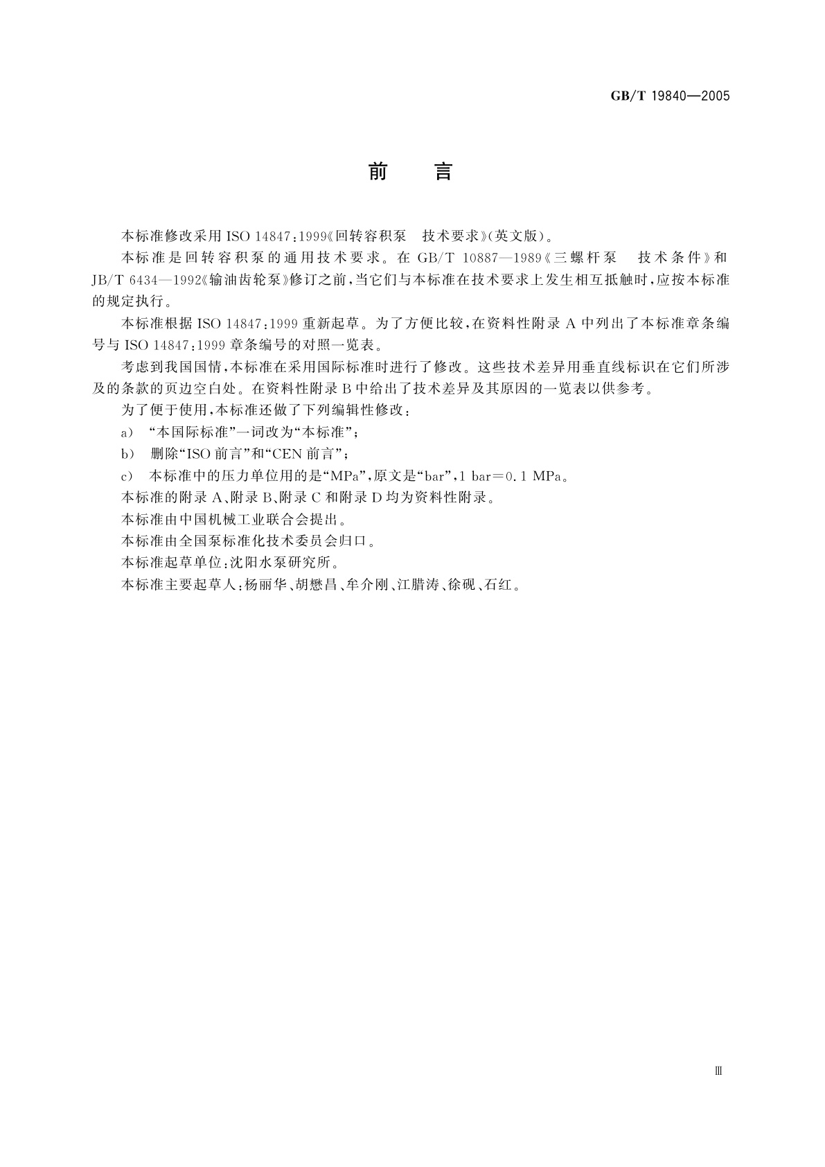 GB/T 19840-2005 回转容积泵　技术要求