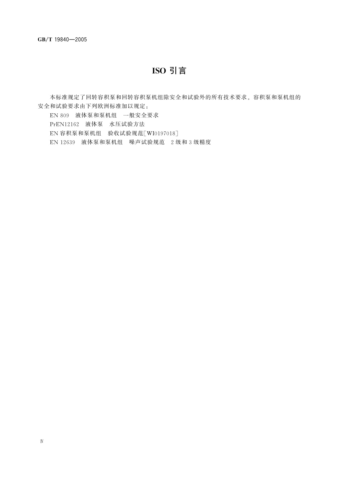 GB/T 19840-2005 回转容积泵　技术要求