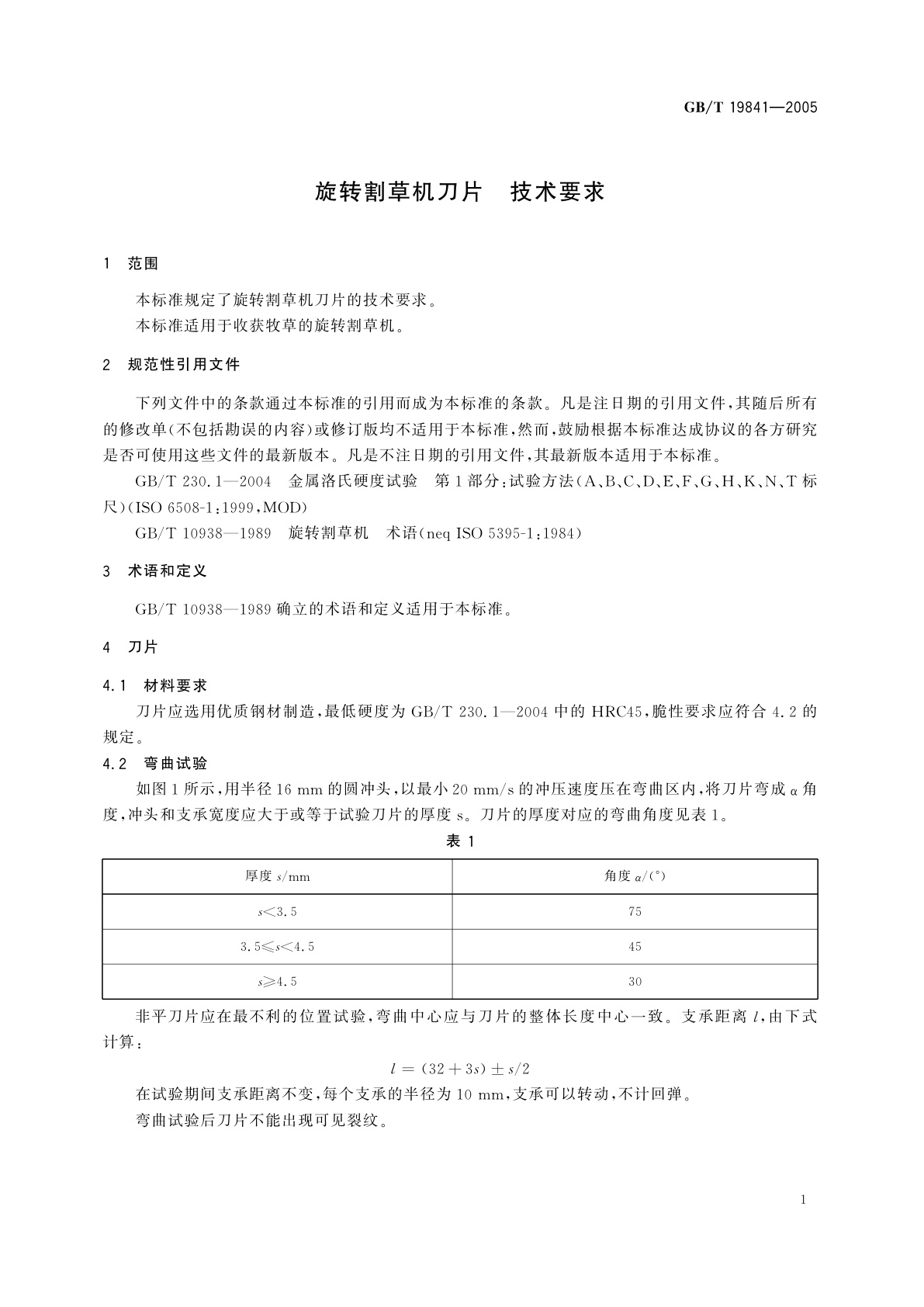 GB/T 19841-2005 旋转割草机刀片　技术要求