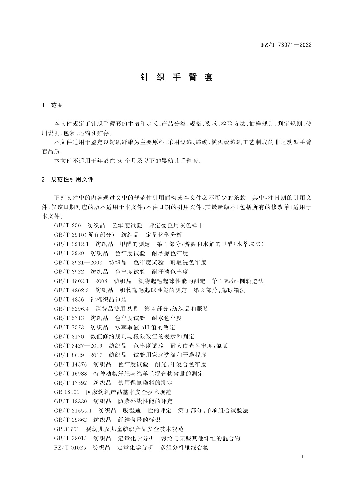 FZ/T 73071-2022 针织手臂套