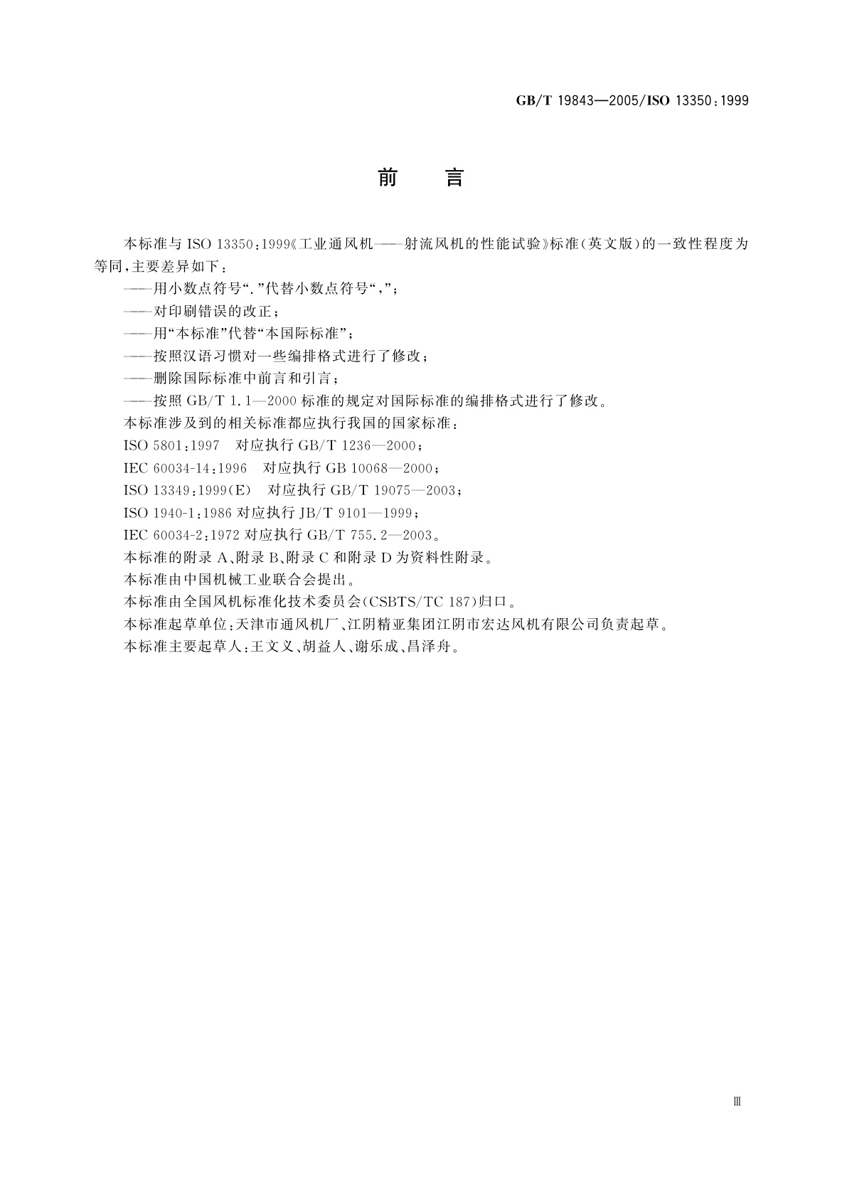 GB/T 19843-2005 工业通风机　射流风机的性能试验