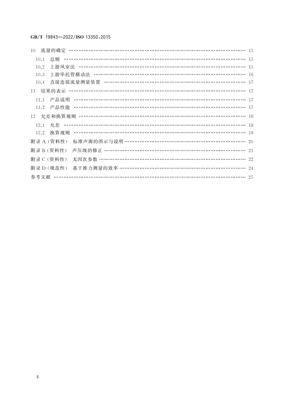 GB/T 19843-2022 工业通风机　射流风机性能试验