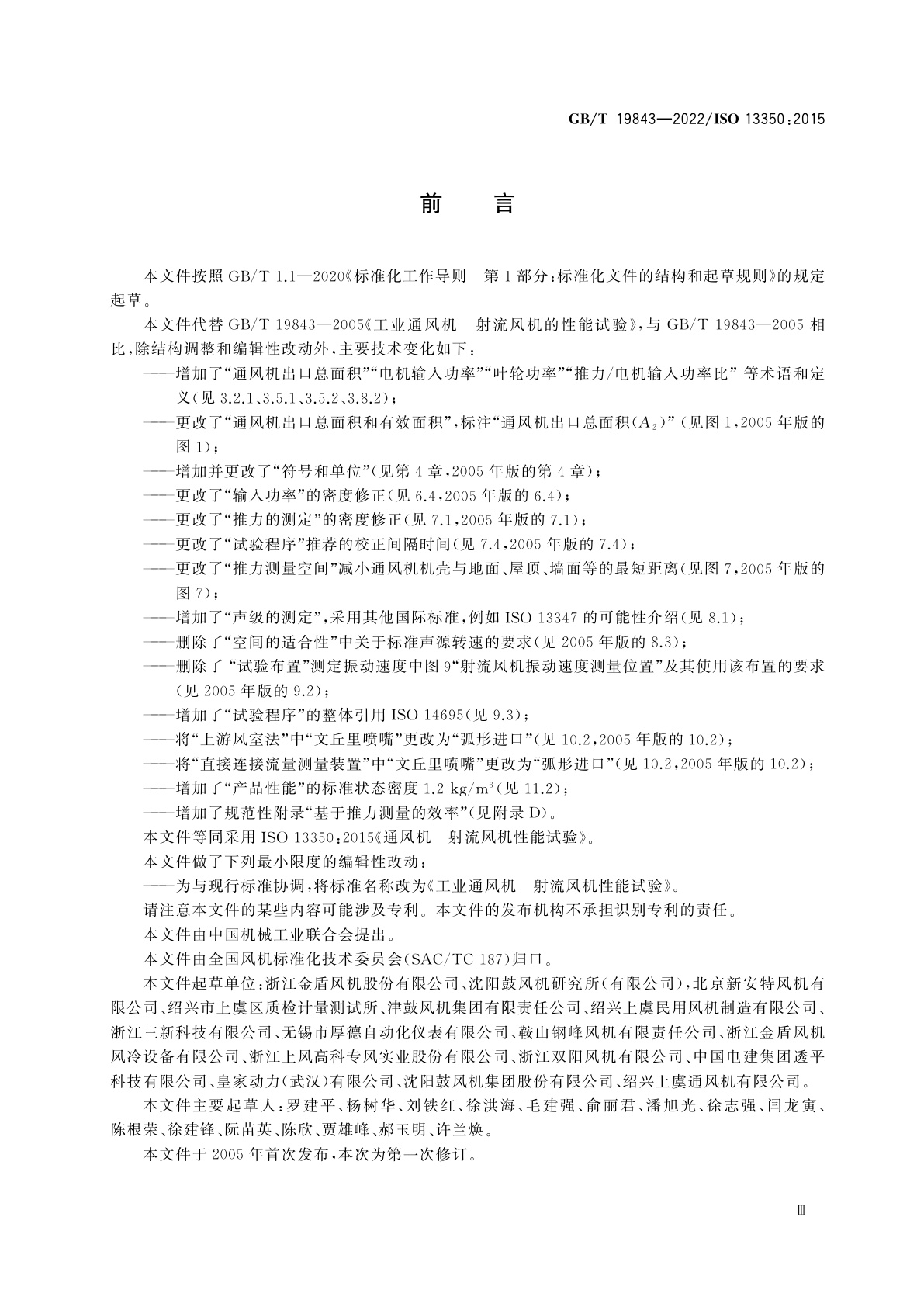 GB/T 19843-2022 工业通风机　射流风机性能试验