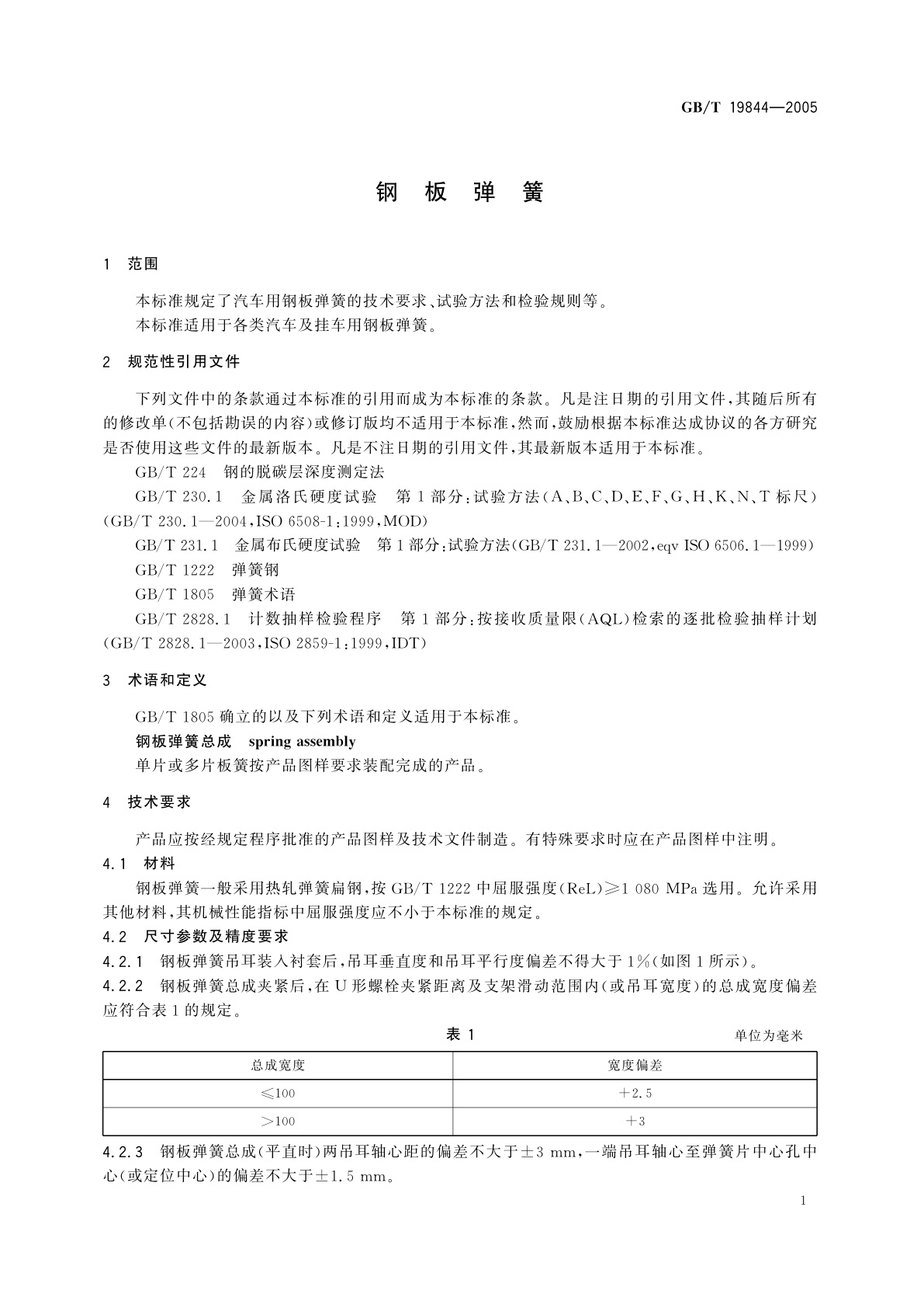 GB/T 19844-2005 钢板弹簧