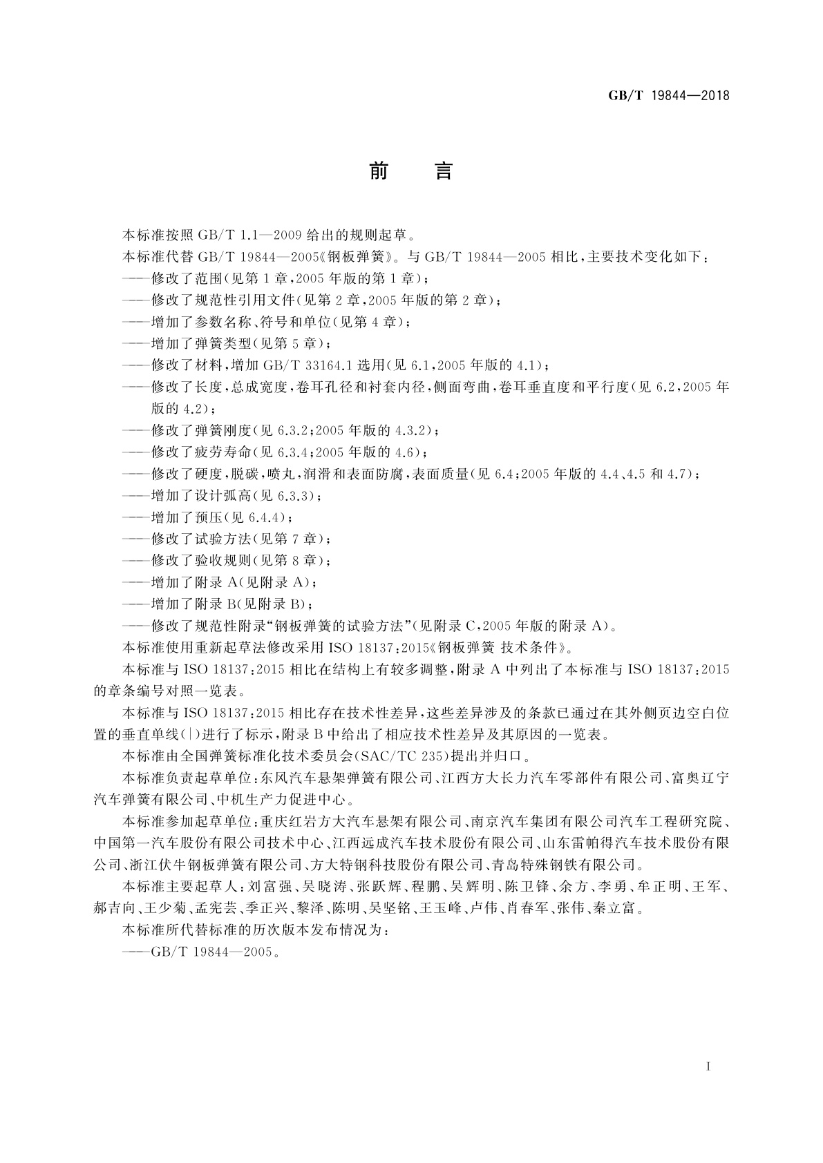 GB/T 19844-2018 钢板弹簧　技术条件