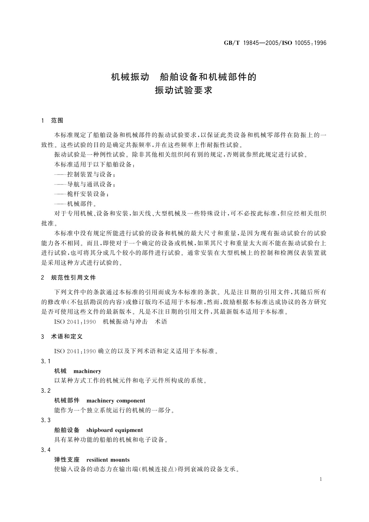 GB/T 19845-2005 机械振动　船舶设备和机械部件的振动试验要求