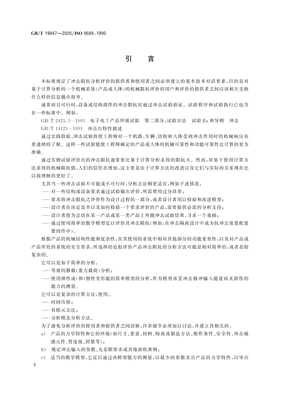 GB/T 19847-2005 机械振动和冲击　评价机械系统冲击阻抗的分析方法　分析的提供者和使用者之间的信息交换
