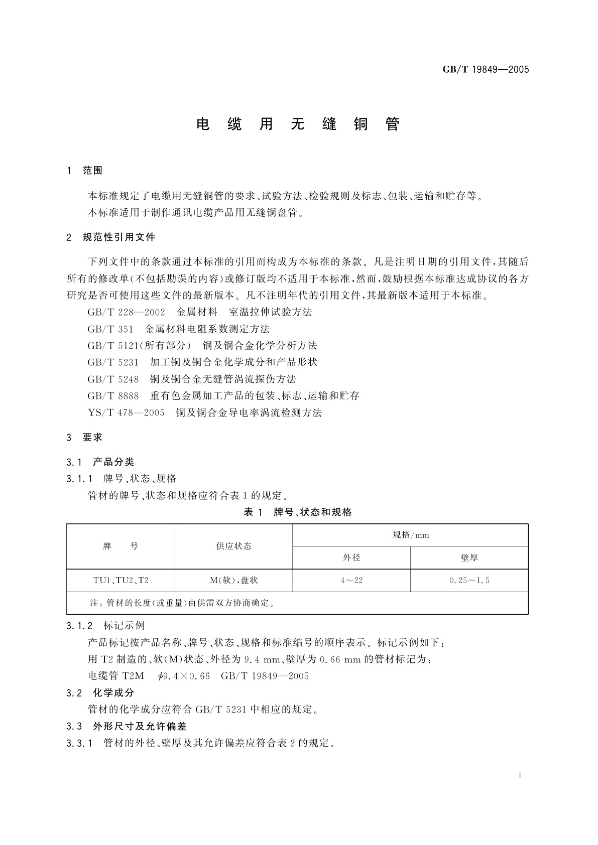 GB/T 19849-2005 电缆用无缝铜管