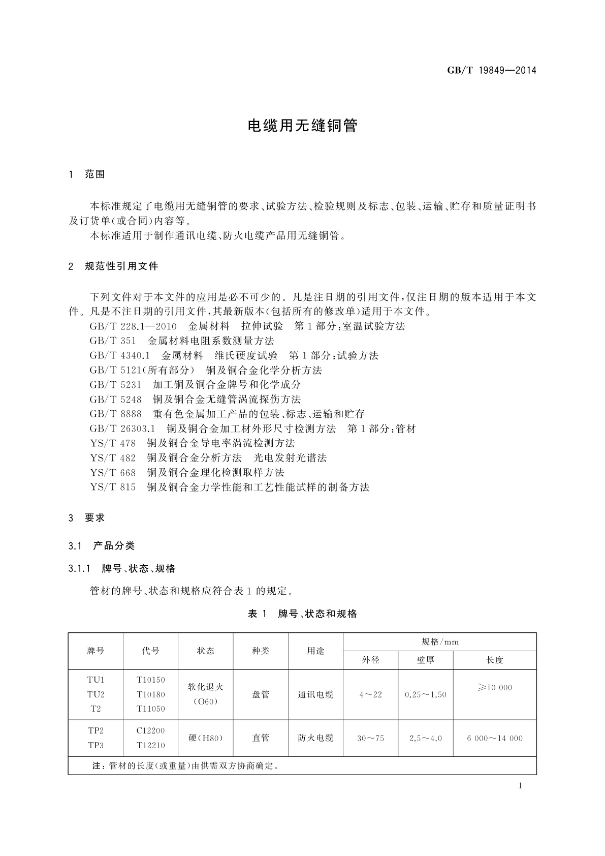 GB/T 19849-2014 电缆用无缝铜管