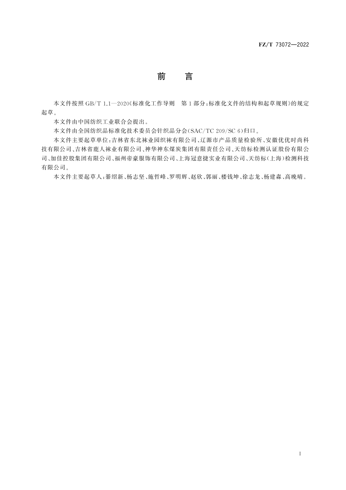 FZ/T 73072-2022 矿工袜