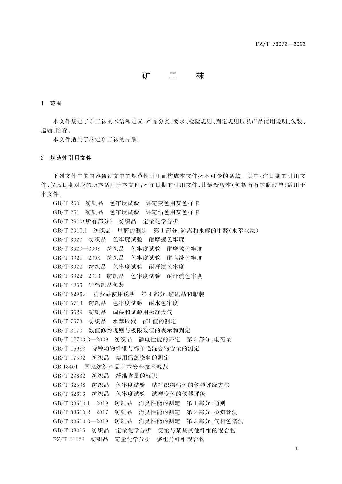 FZ/T 73072-2022 矿工袜