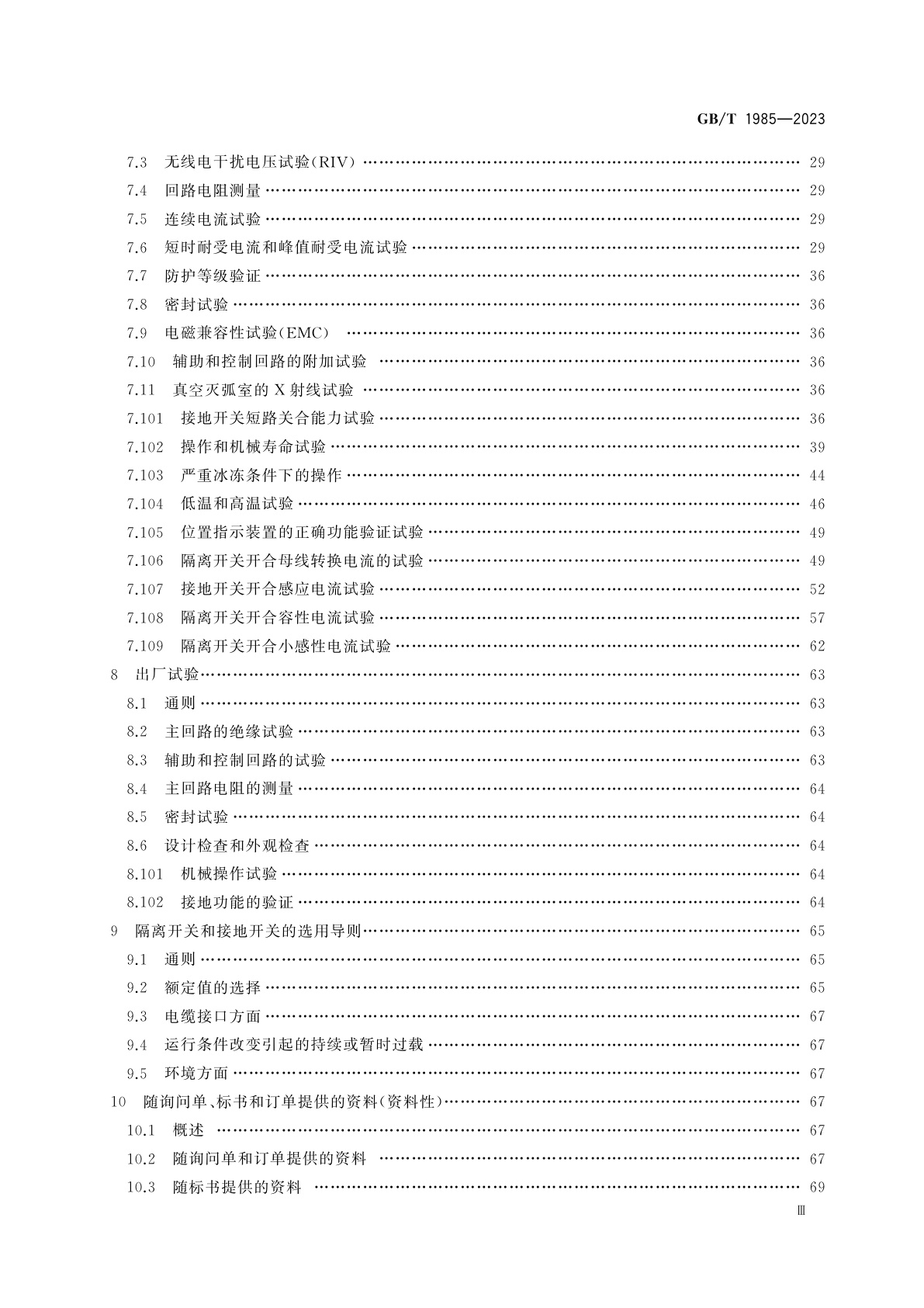 GB/T 1985-2023 高压交流隔离开关和接地开关