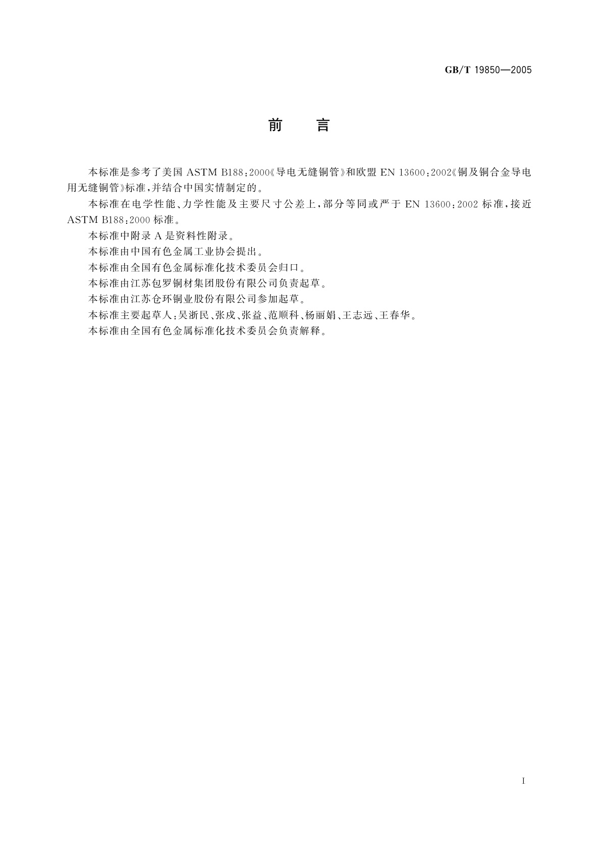 GB/T 19850-2005 导电用无缝圆形铜管