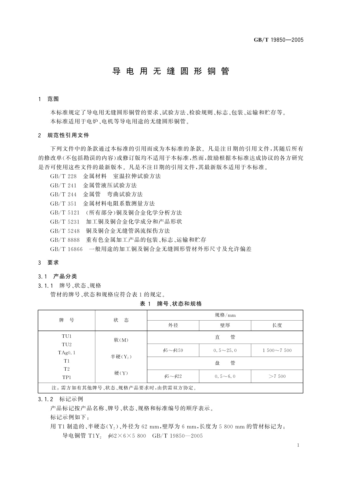 GB/T 19850-2005 导电用无缝圆形铜管