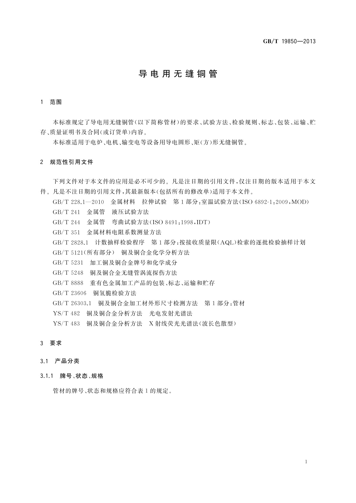 GB/T 19850-2013 导电用无缝铜管