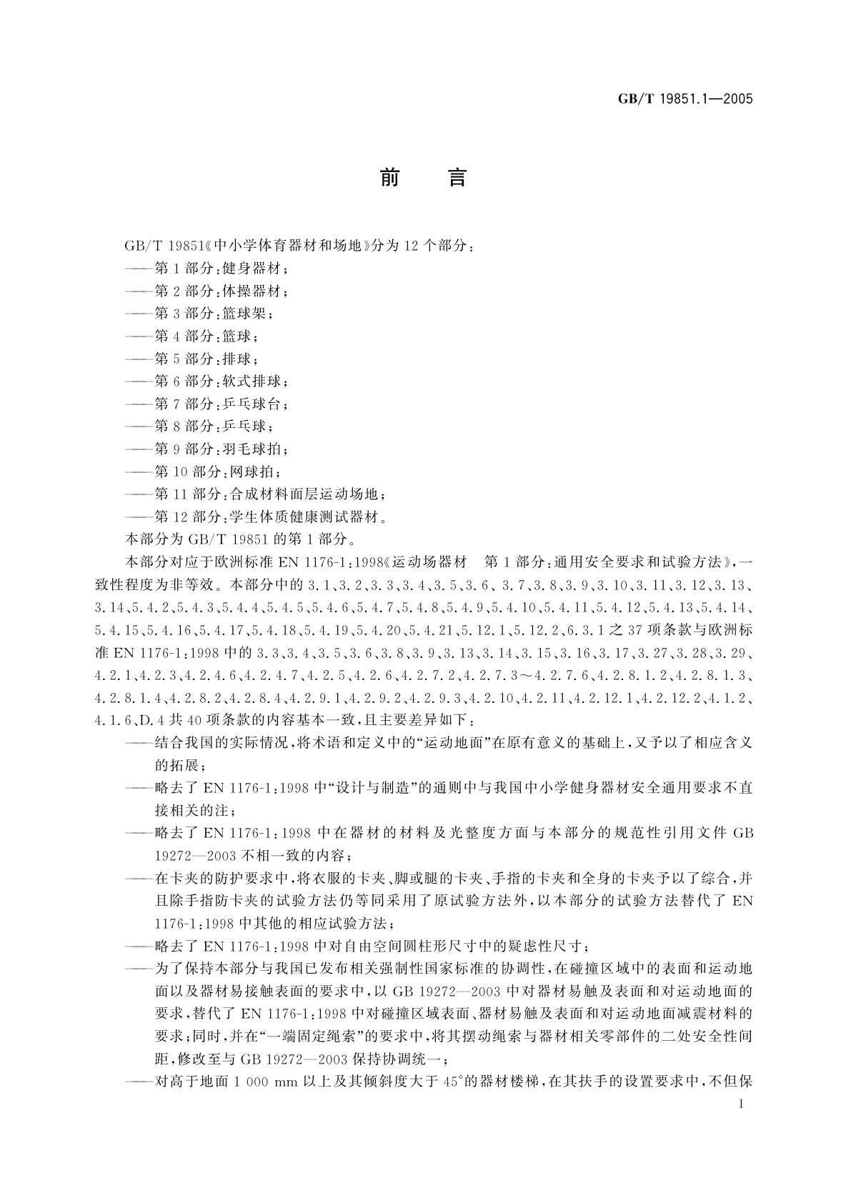 GB/T 19851.1-2005 中小学体育器材和场地　第1部分：健身器材