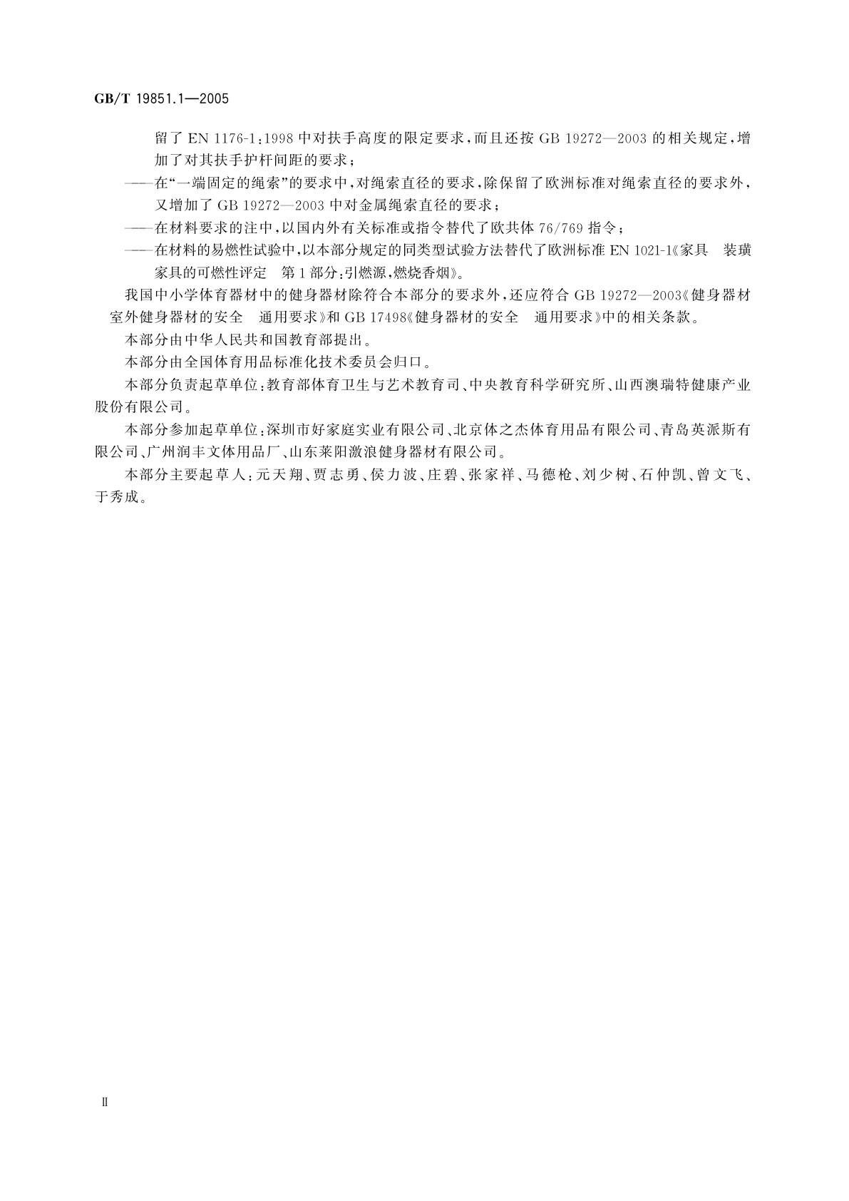 GB/T 19851.1-2005 中小学体育器材和场地　第1部分：健身器材