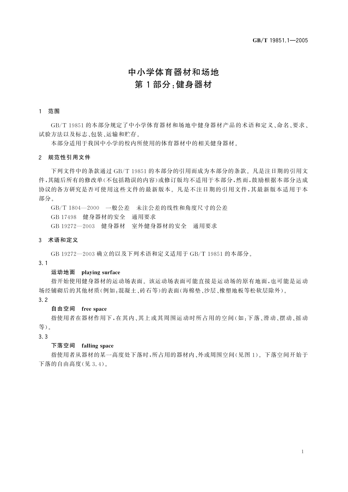 GB/T 19851.1-2005 中小学体育器材和场地　第1部分：健身器材