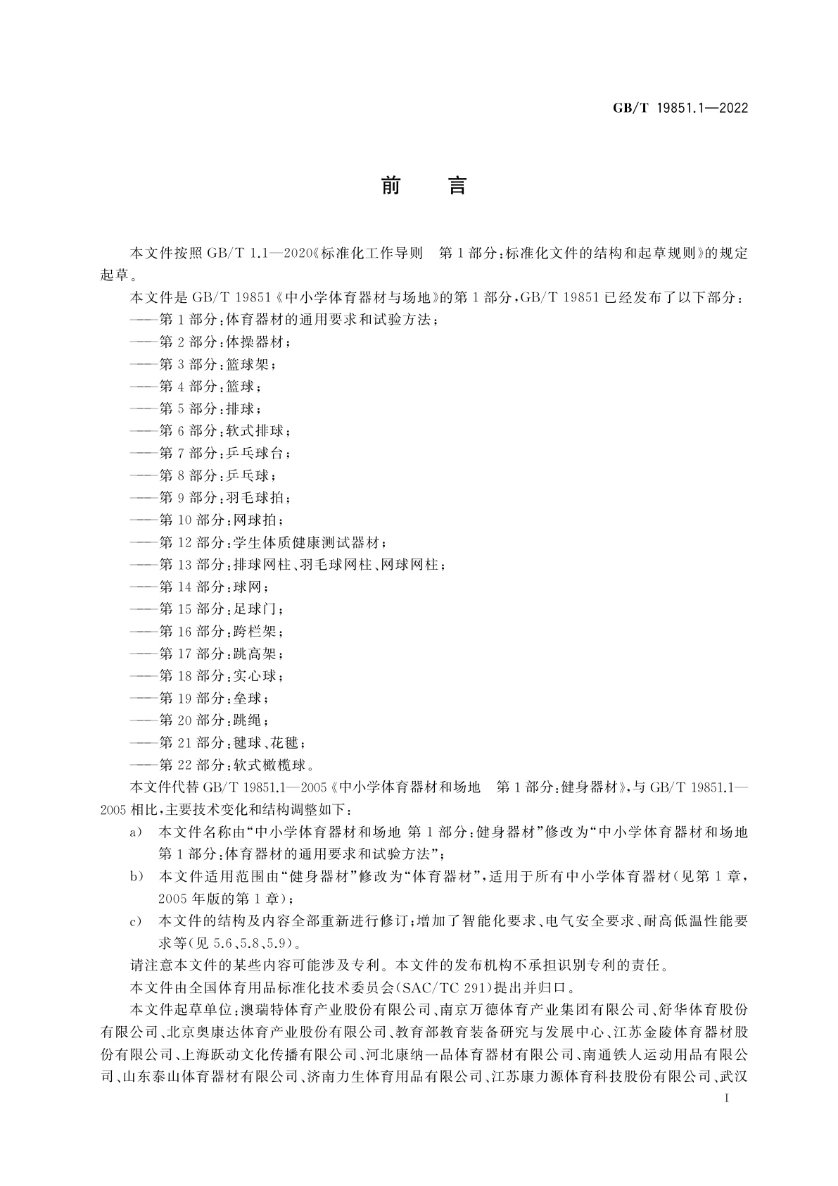 GB/T 19851.1-2022 中小学体育器材和场地　第1部分:体育器材的通用要求和试验方法