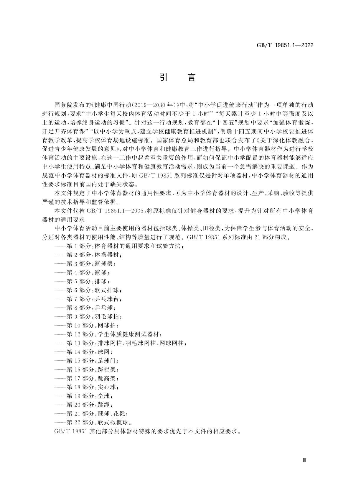 GB/T 19851.1-2022 中小学体育器材和场地　第1部分:体育器材的通用要求和试验方法