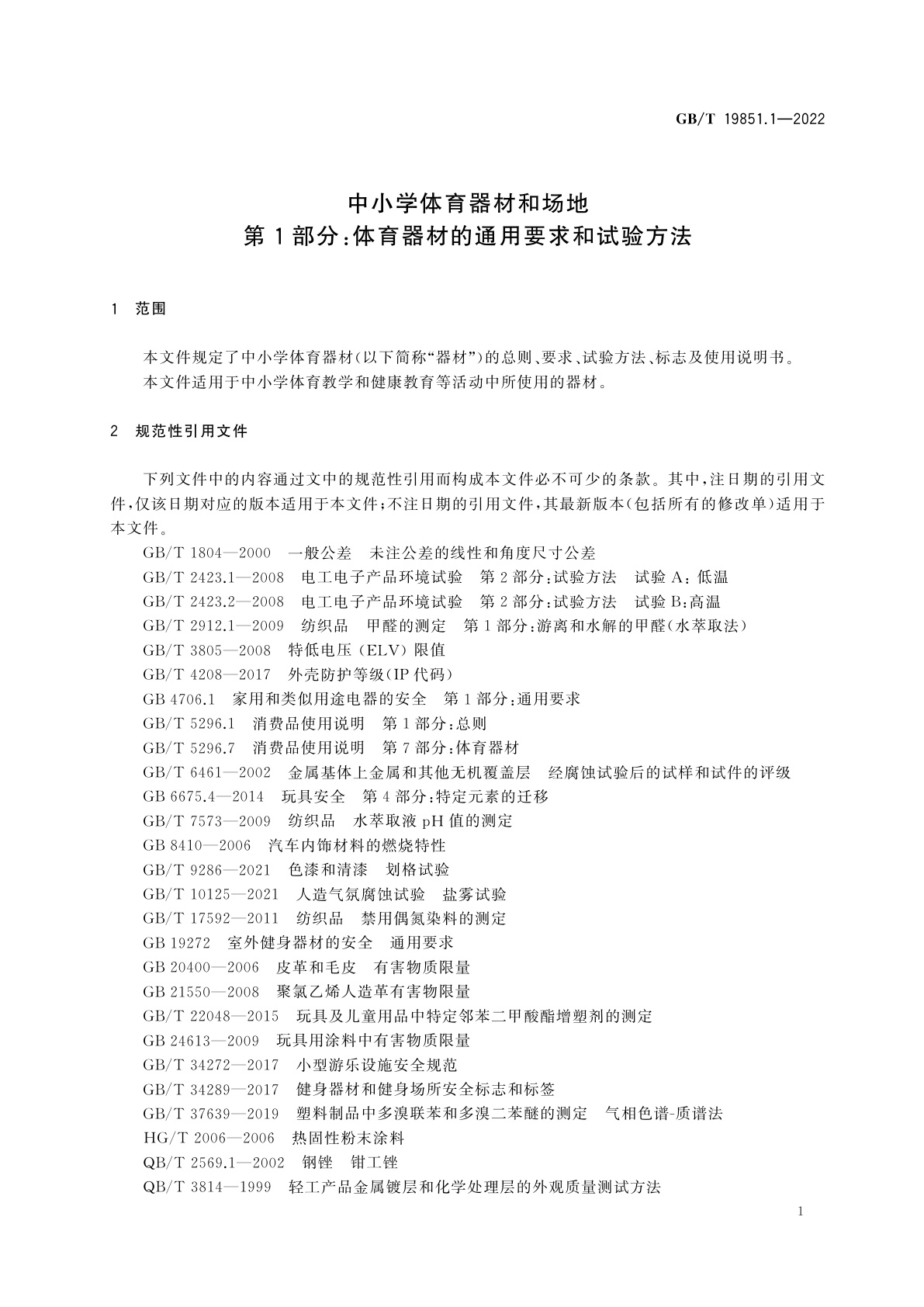 GB/T 19851.1-2022 中小学体育器材和场地　第1部分:体育器材的通用要求和试验方法