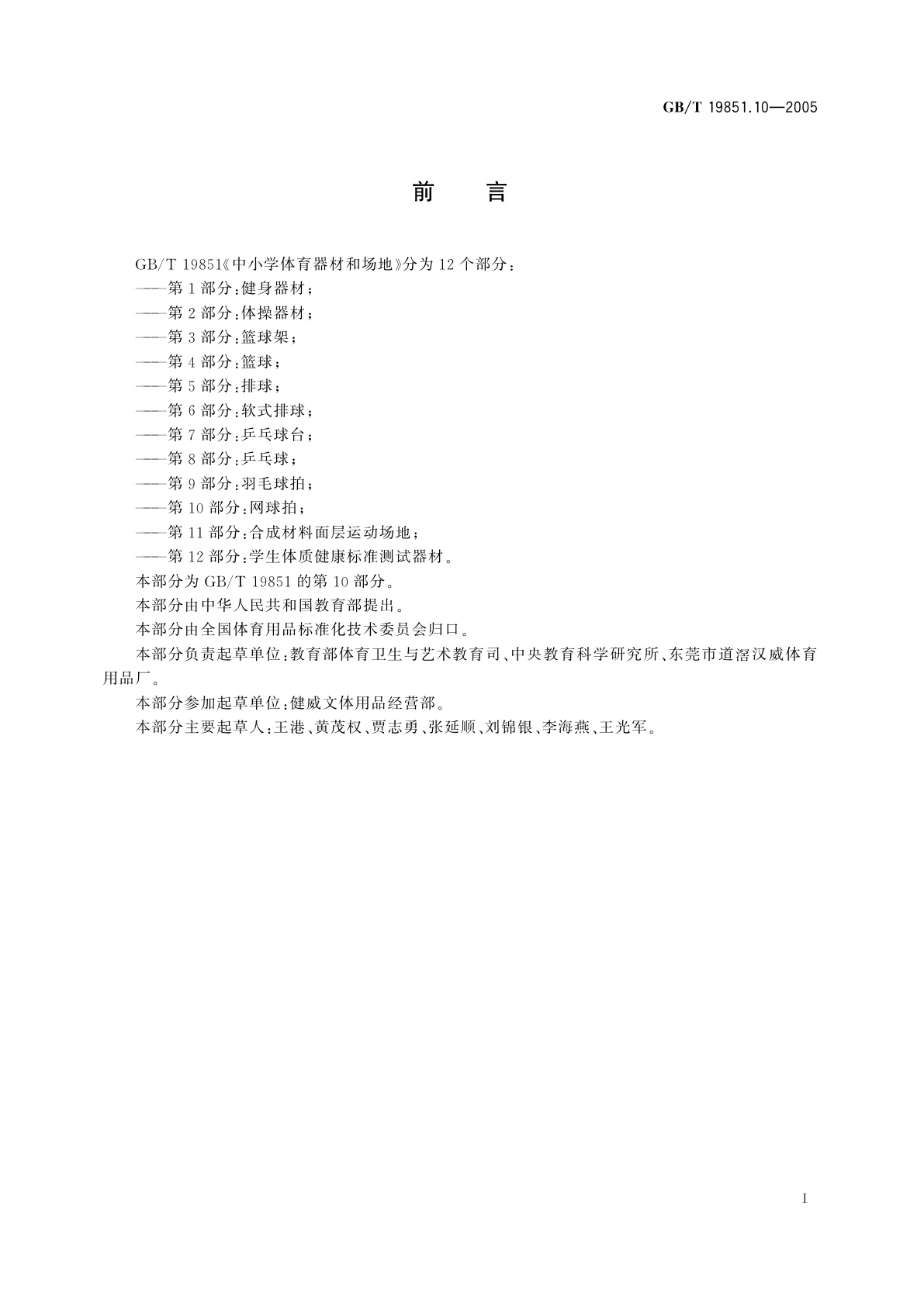 GB/T 19851.10-2005 中小学体育器材和场地　第10部分：网球拍