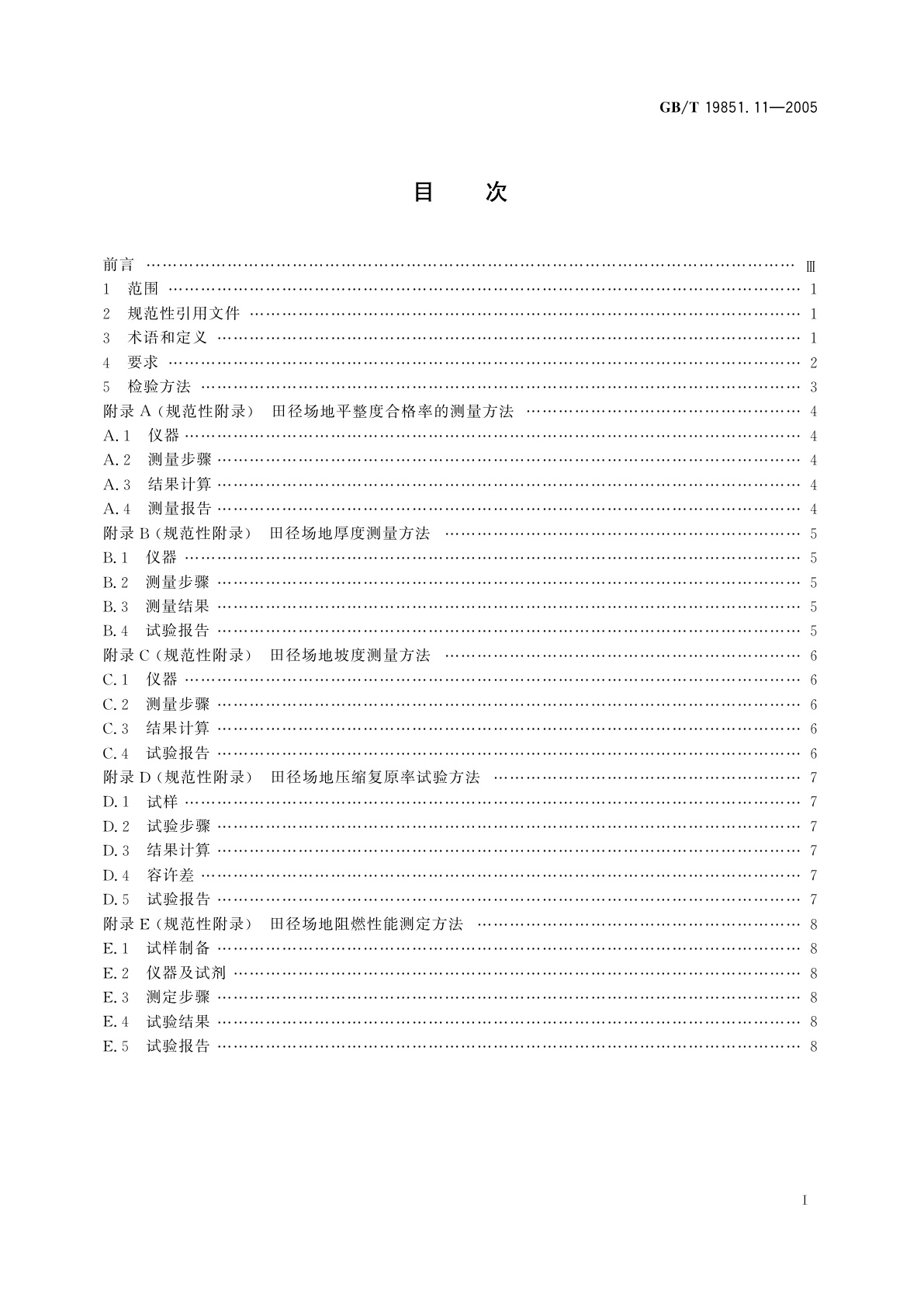 GB/T 19851.11-2005 中小学体育器材和场地　第11部分：合成材料面层运动场地