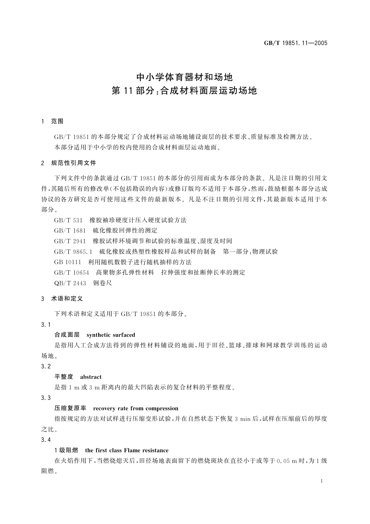 GB/T 19851.11-2005 中小学体育器材和场地　第11部分：合成材料面层运动场地