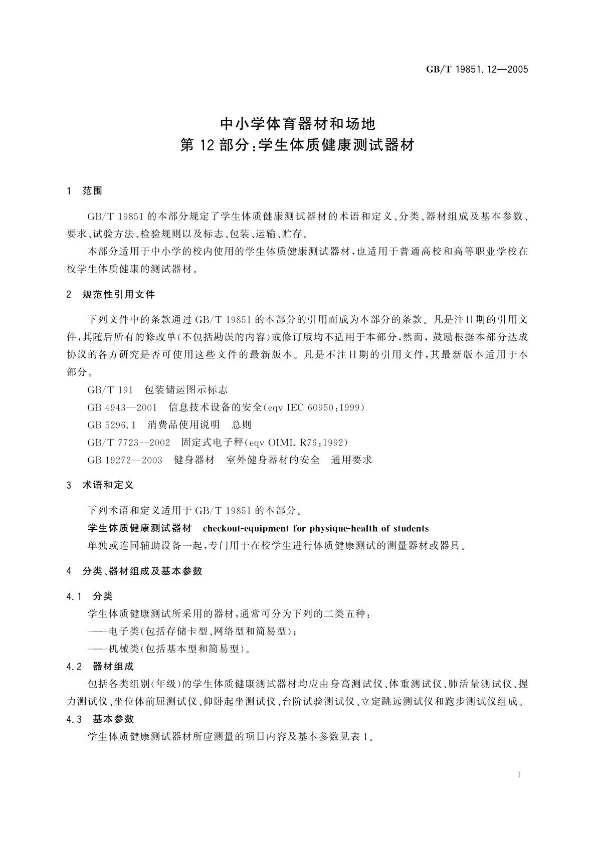 GB/T 19851.12-2005 中小学体育器材和场地　第12部分：学生体质健康测试器材