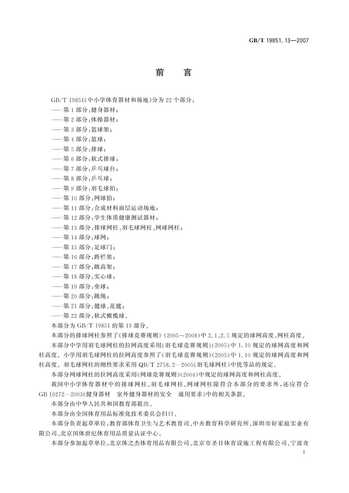 GB/T 19851.13-2007 中小学体育器材和场地　第13部分：排球网柱、羽毛球网柱、网球网柱