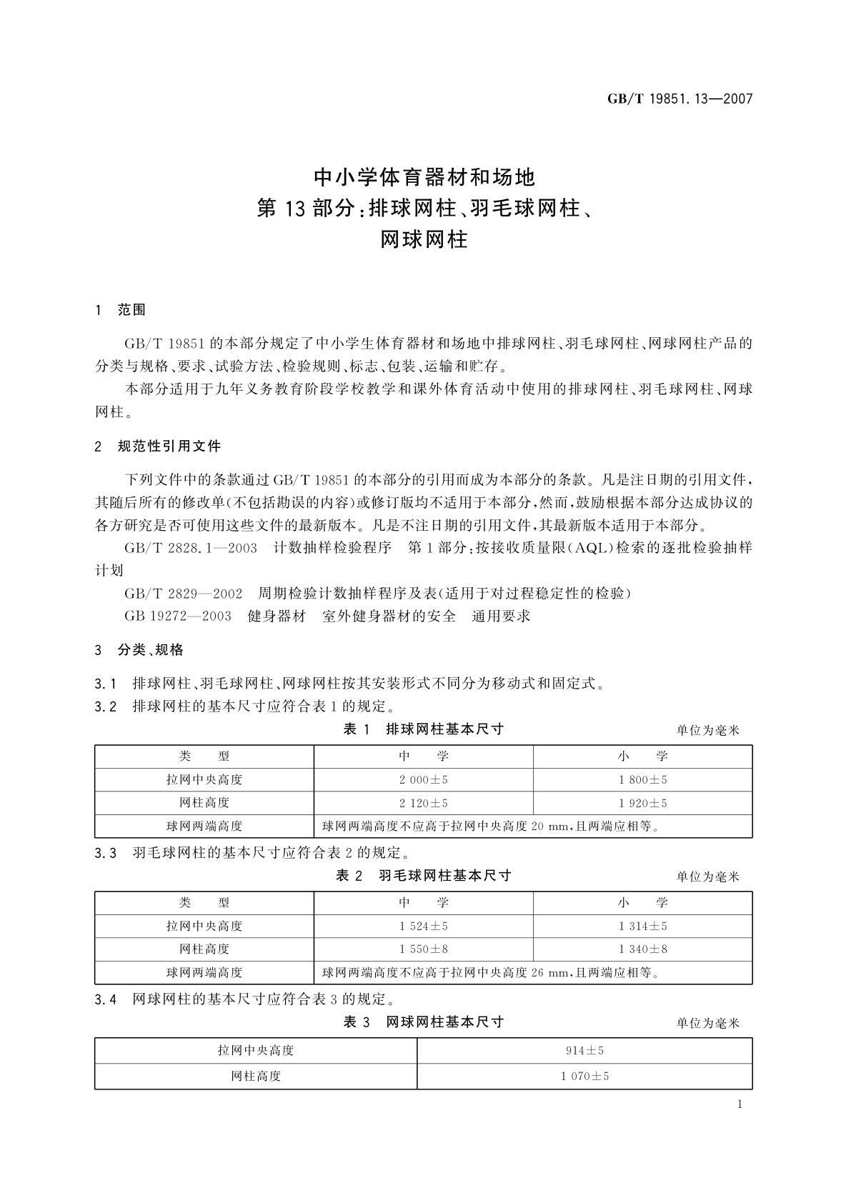 GB/T 19851.13-2007 中小学体育器材和场地　第13部分：排球网柱、羽毛球网柱、网球网柱