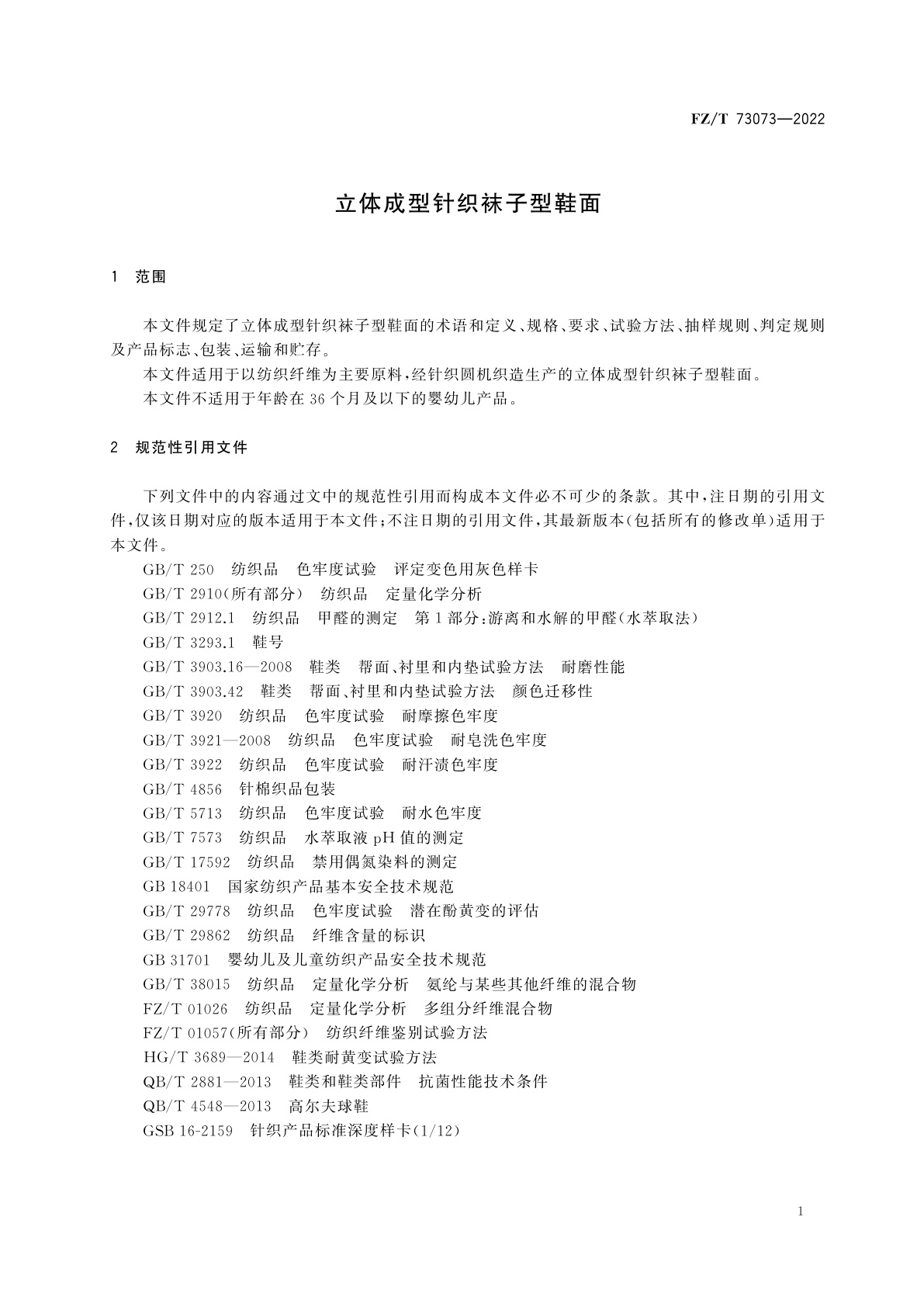 FZ/T 73073-2022 立体成型针织袜子型鞋面