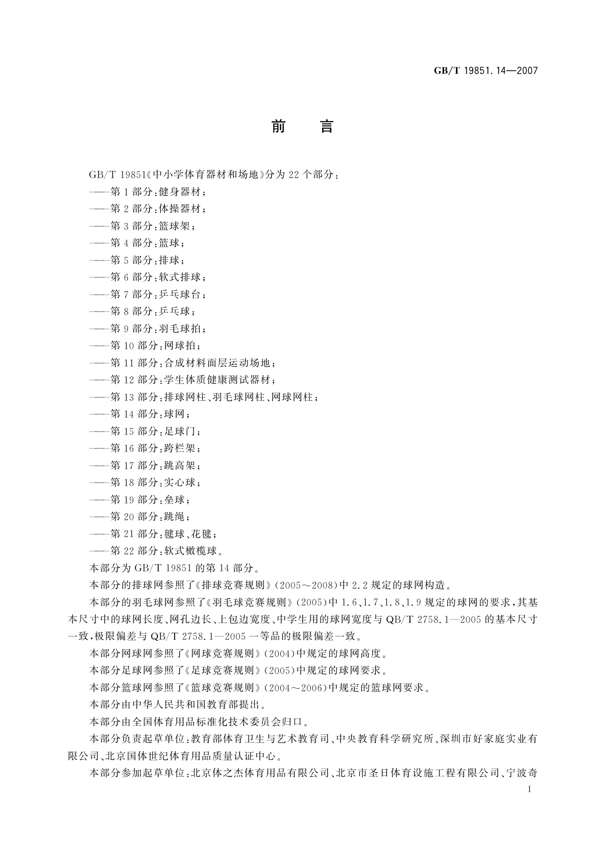 GB/T 19851.14-2007 中小学体育器材和场地　第14部分：球网