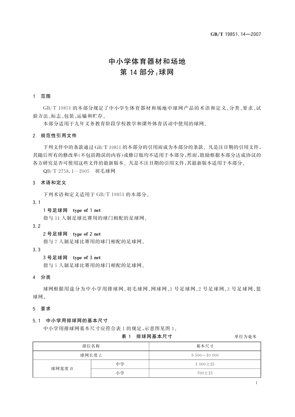 GB/T 19851.14-2007 中小学体育器材和场地　第14部分：球网