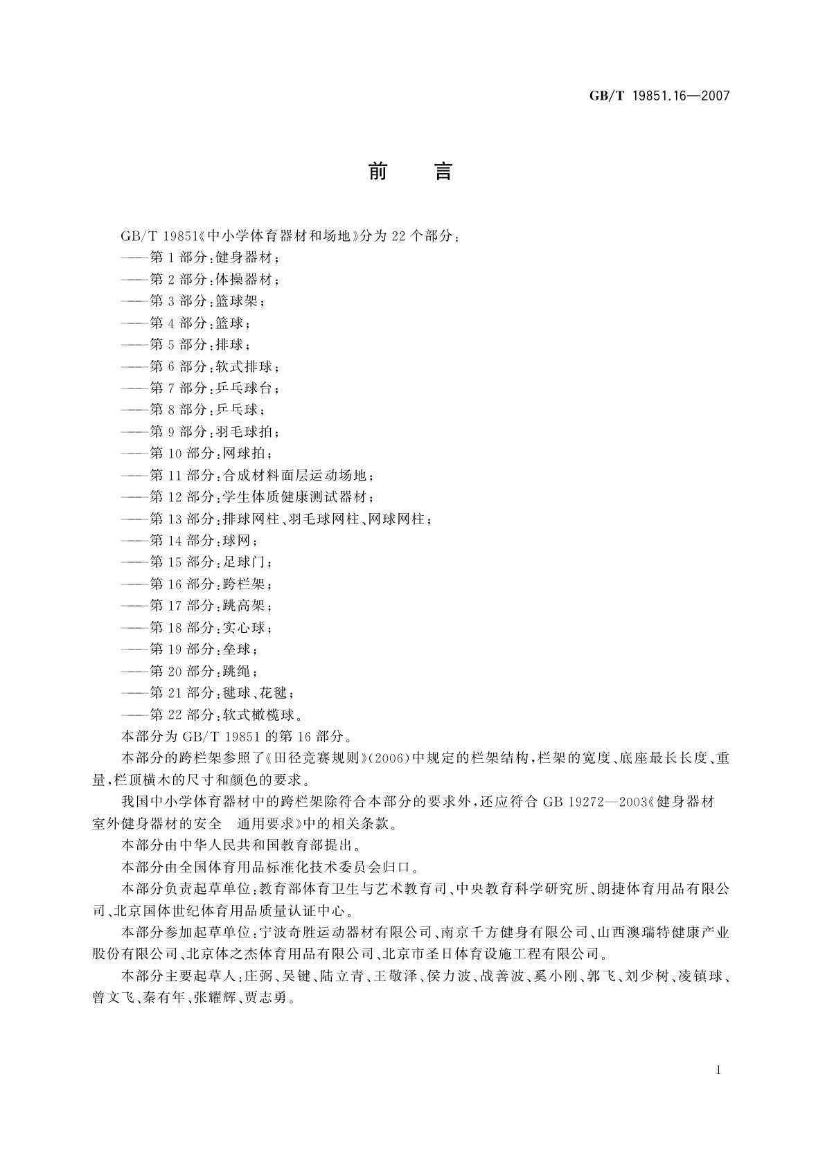 GB/T 19851.16-2007 中小学体育器材和场地　第16部分：跨栏架