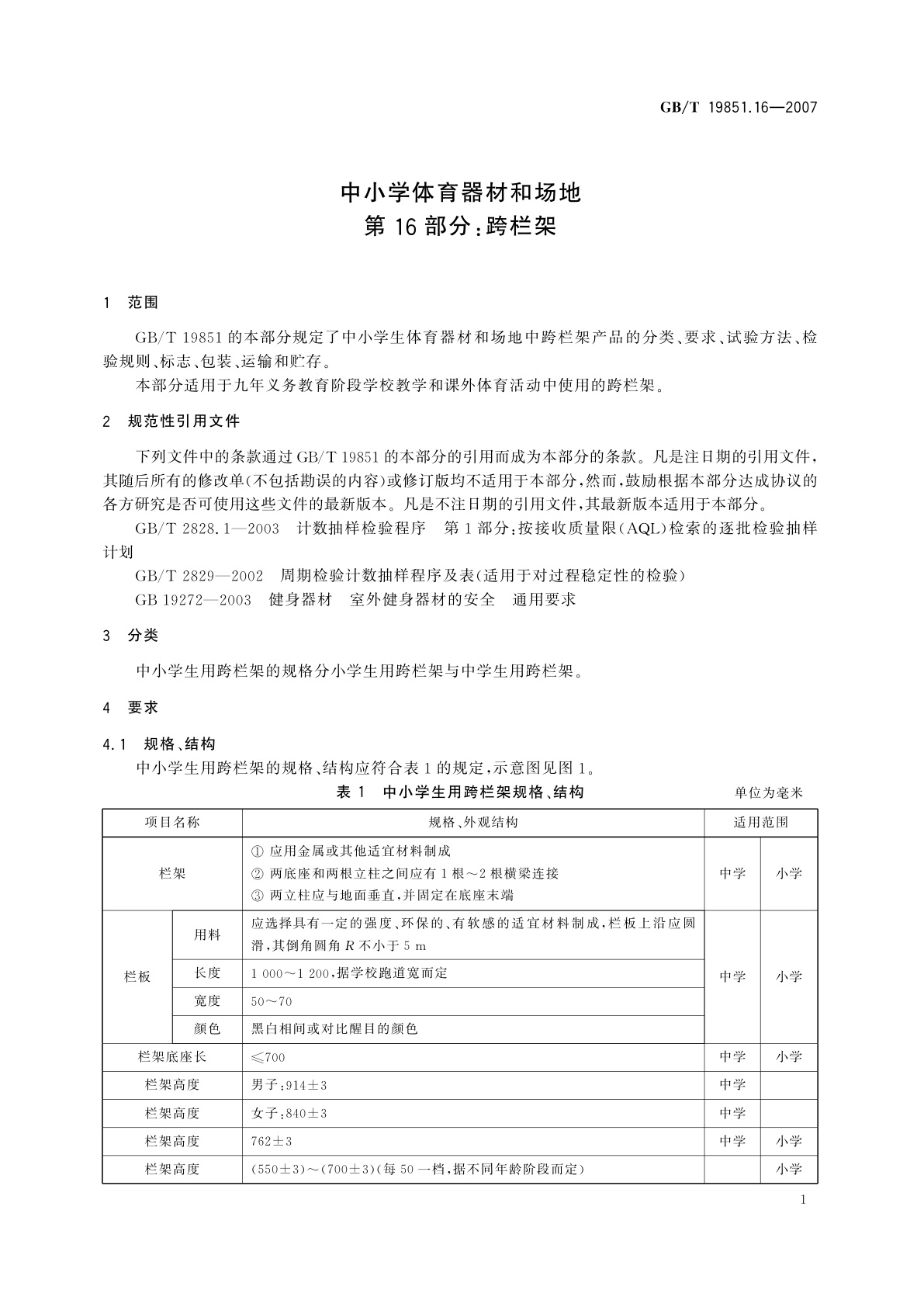 GB/T 19851.16-2007 中小学体育器材和场地　第16部分：跨栏架
