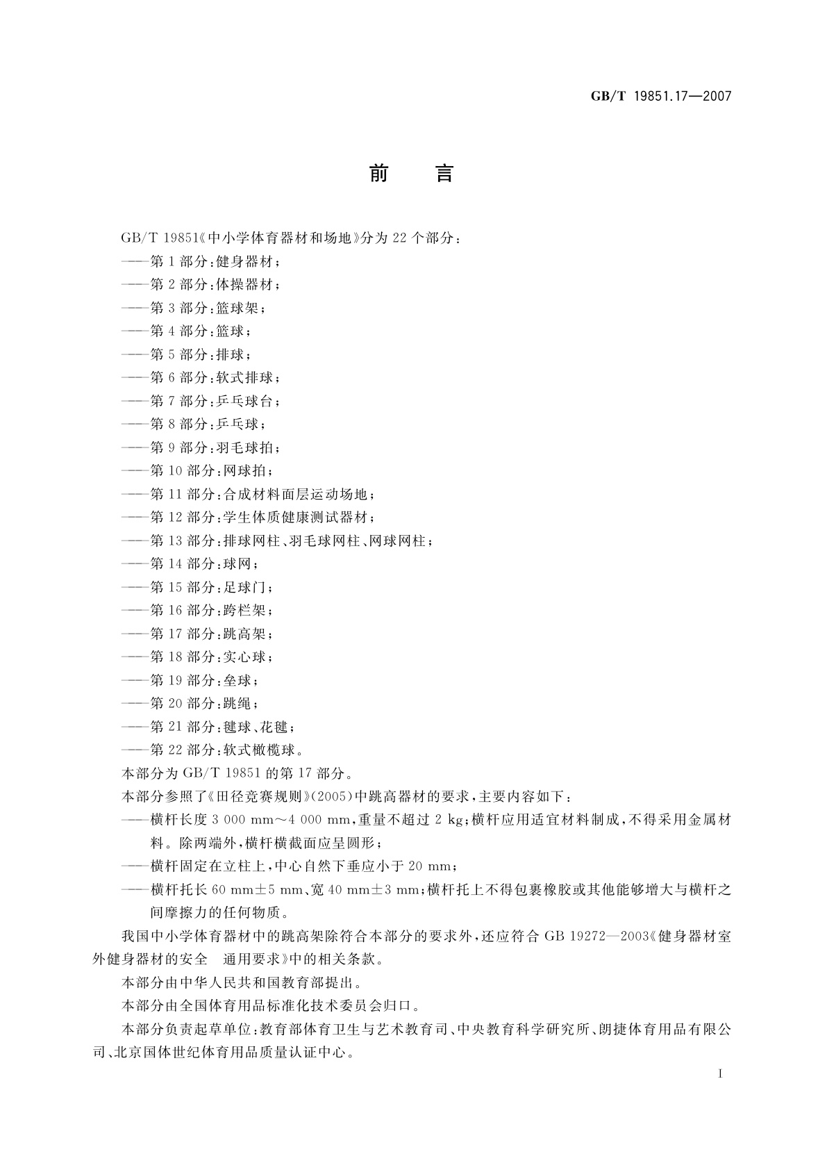 GB/T 19851.17-2007 中小学体育器材和场地　第17部分：跳高架