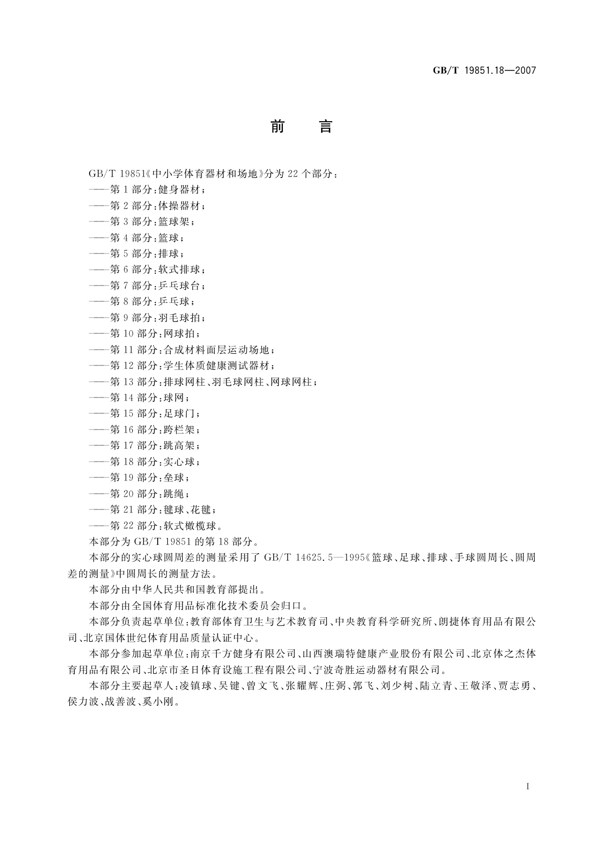 GB/T 19851.18-2007 中小学体育器材和场地　第18部分：实心球
