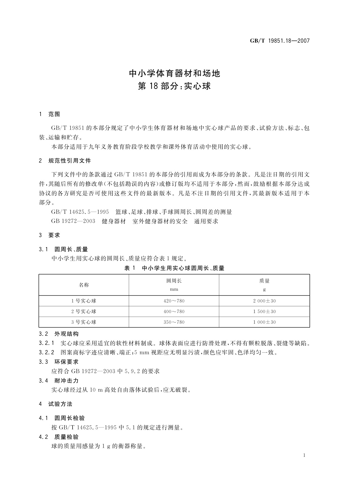 GB/T 19851.18-2007 中小学体育器材和场地　第18部分：实心球