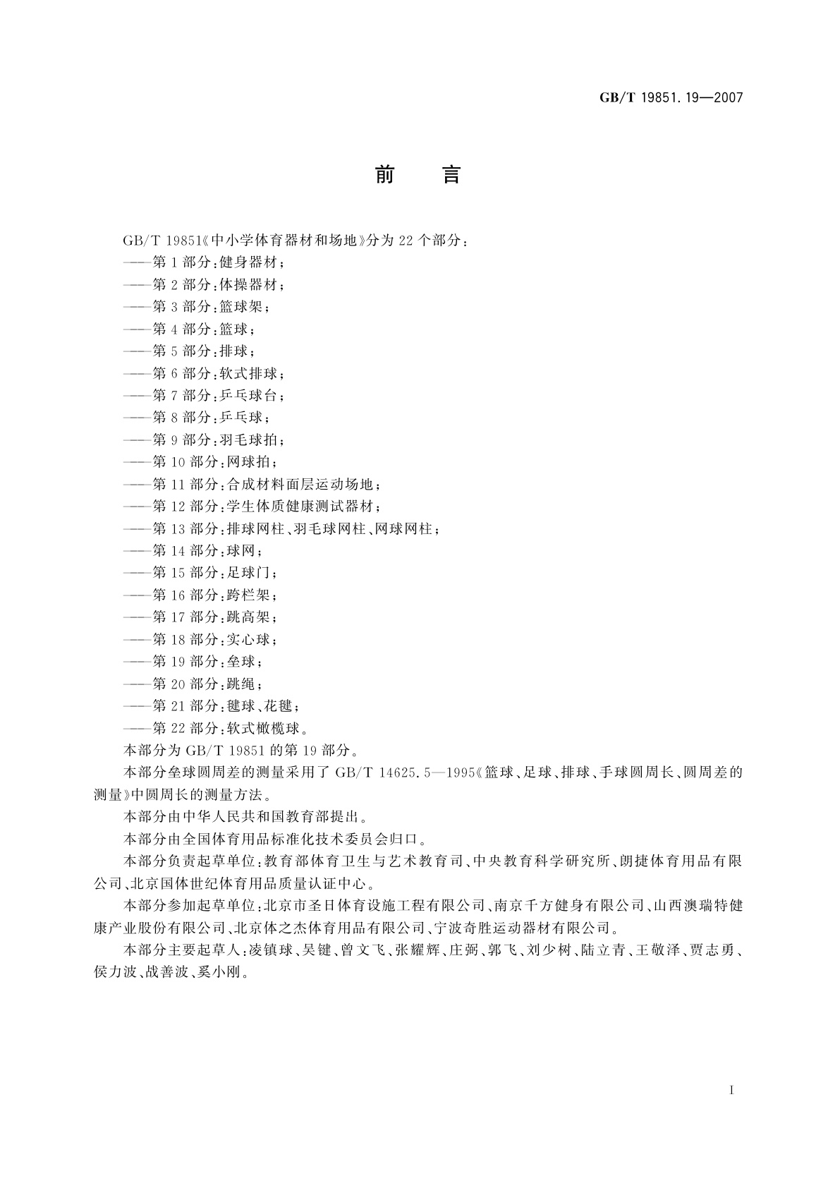GB/T 19851.19-2007 中小学体育器材和场地　第19部分：垒球
